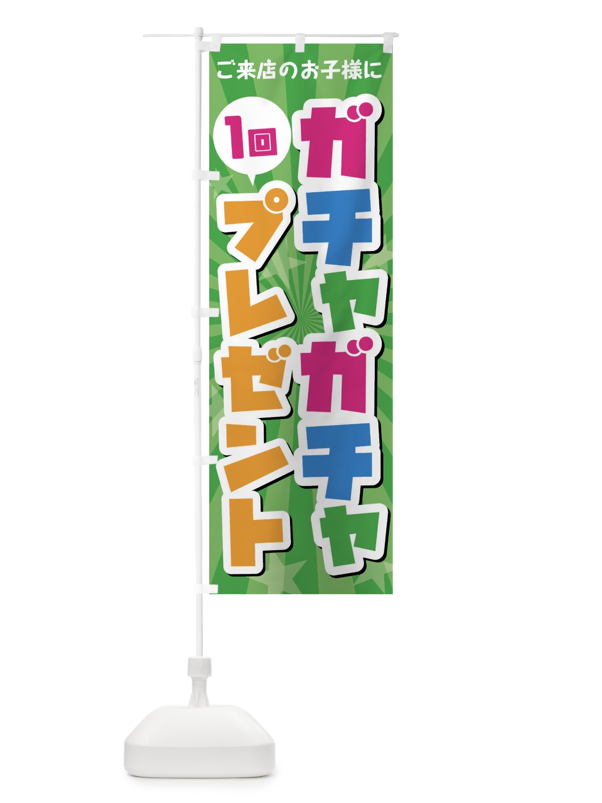 のぼり ガチャガチャ1回プレゼント のぼり旗 4YTF(デザイン【C】)