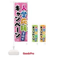 のぼり 入学応援キャンペーン実施中 のぼり旗 4YTG