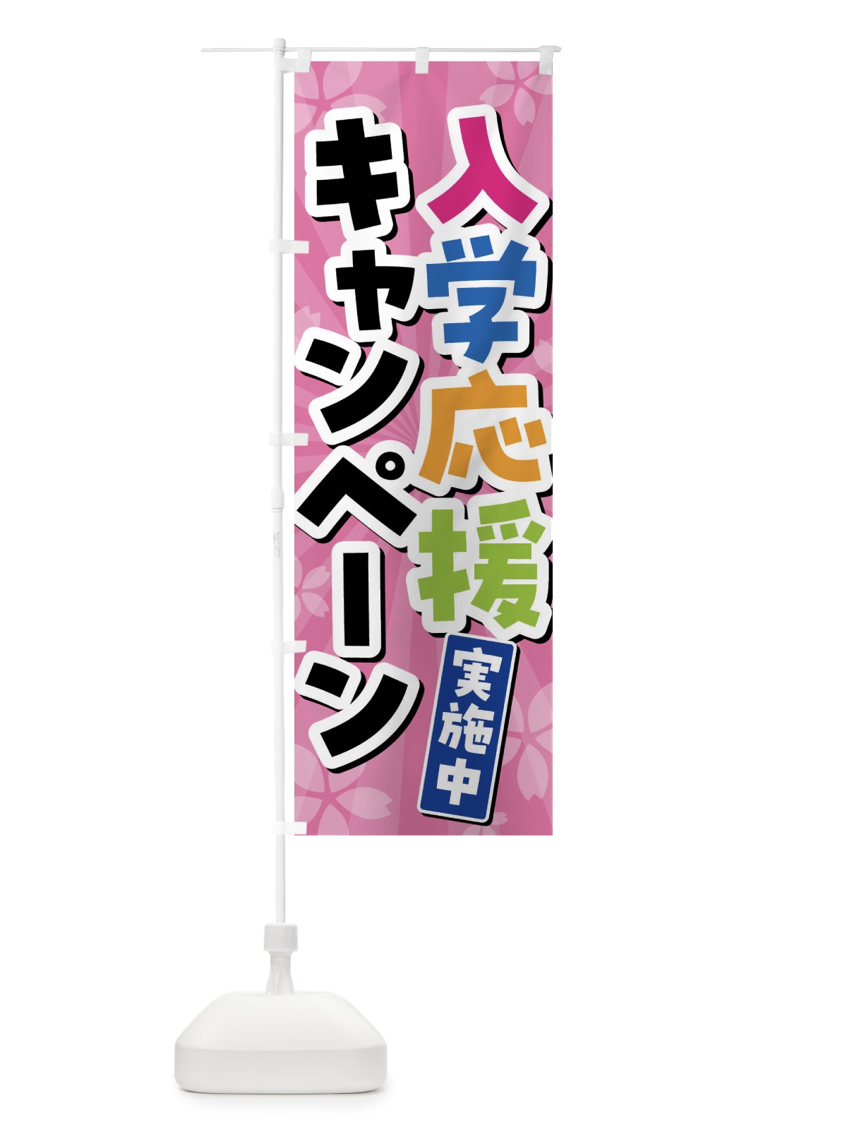 のぼり 入学応援キャンペーン実施中 のぼり旗 4YTG(デザイン【A】)