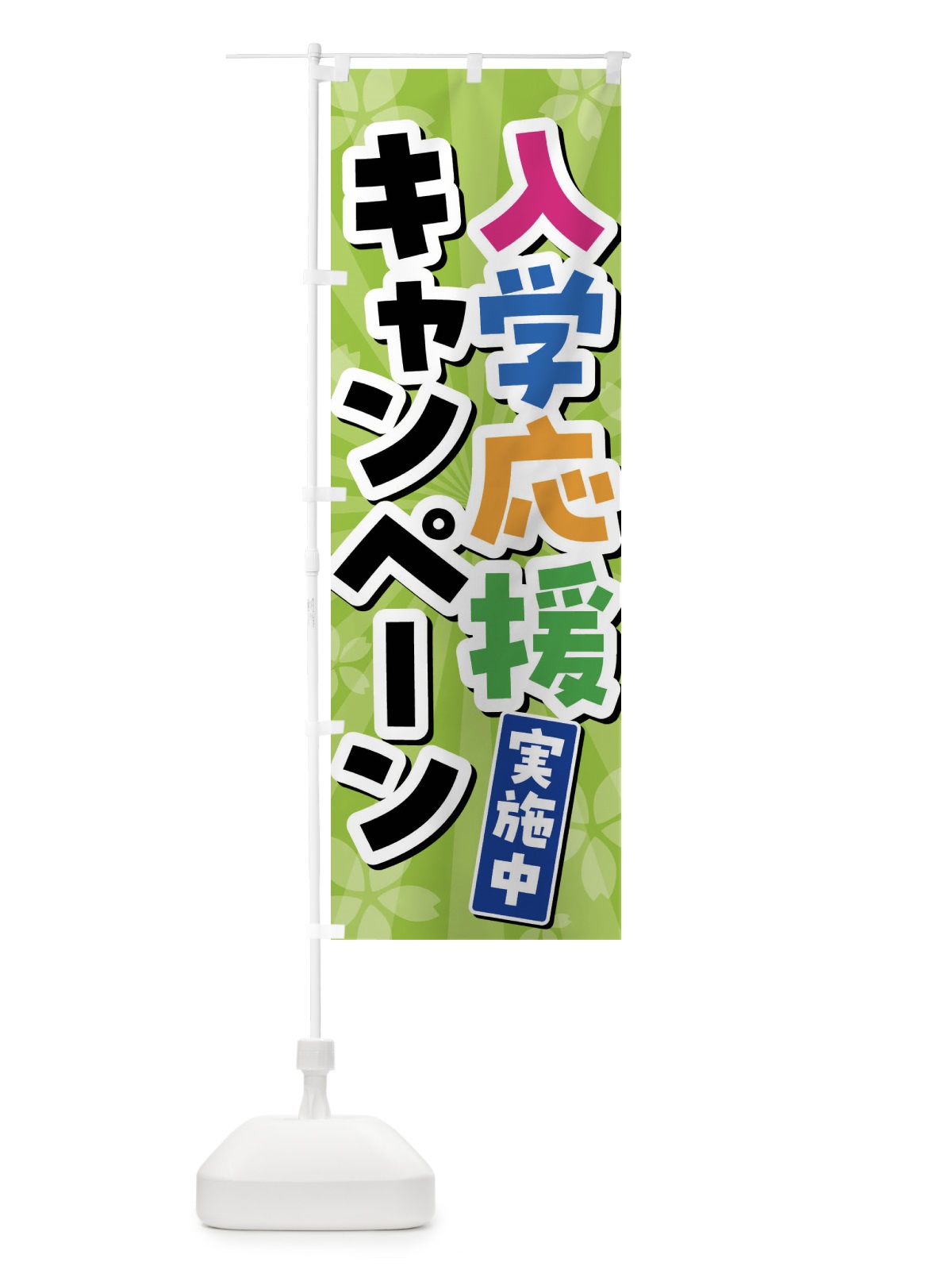 のぼり 入学応援キャンペーン実施中 のぼり旗 4YTG(デザイン【B】)