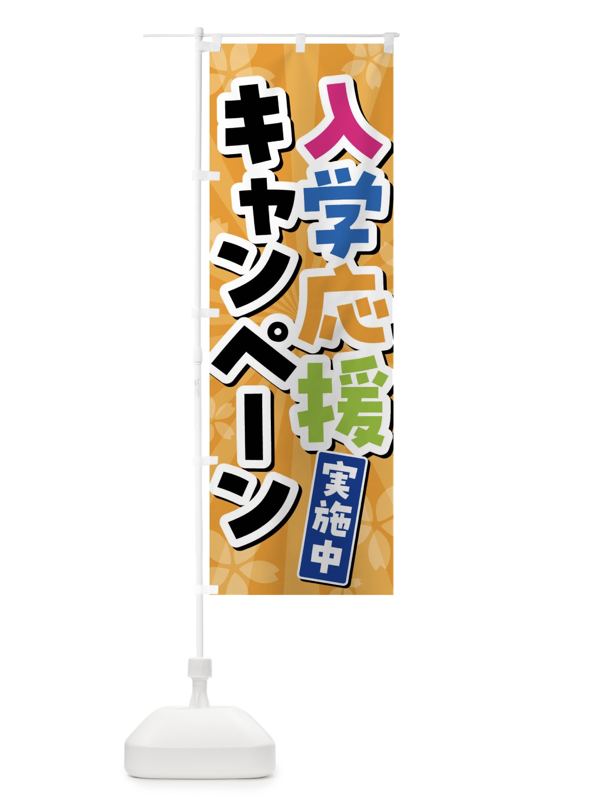 のぼり 入学応援キャンペーン実施中 のぼり旗 4YTG(デザイン【C】)