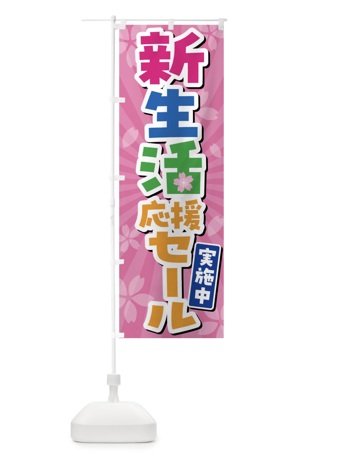 のぼり 新生活応援セール実施中・SALE のぼり旗 4YTH(デザイン【A】)