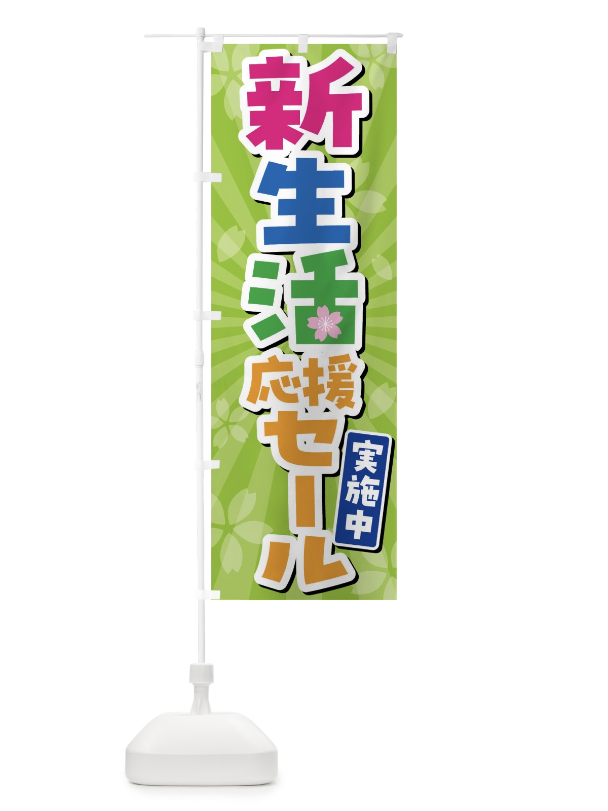 のぼり 新生活応援セール実施中・SALE のぼり旗 4YTH(デザイン【B】)