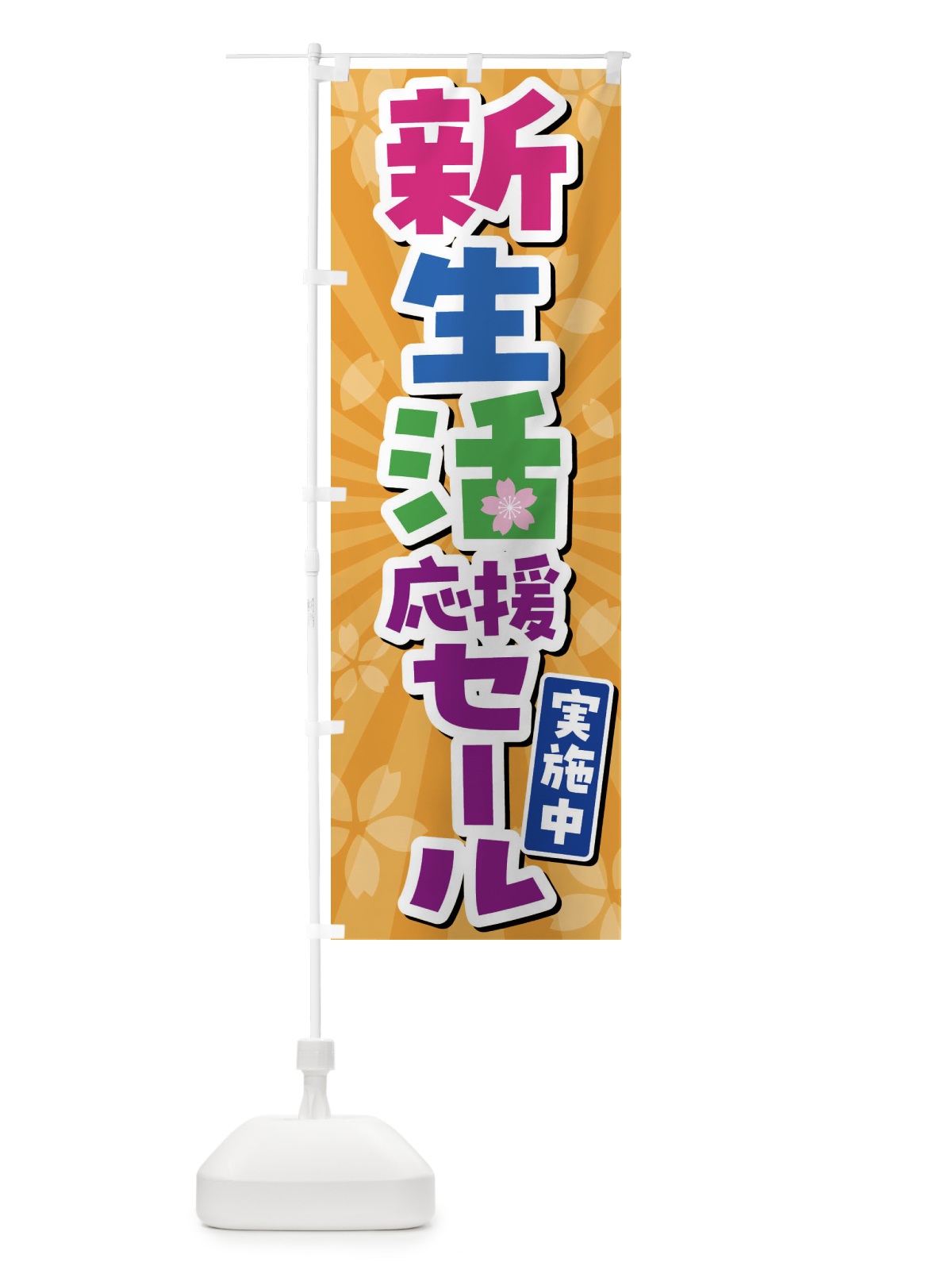 のぼり 新生活応援セール実施中・SALE のぼり旗 4YTH(デザイン【C】)
