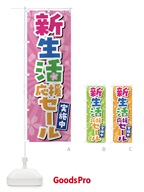 新生活応援セール実施中・SALE のぼり旗 4YTH