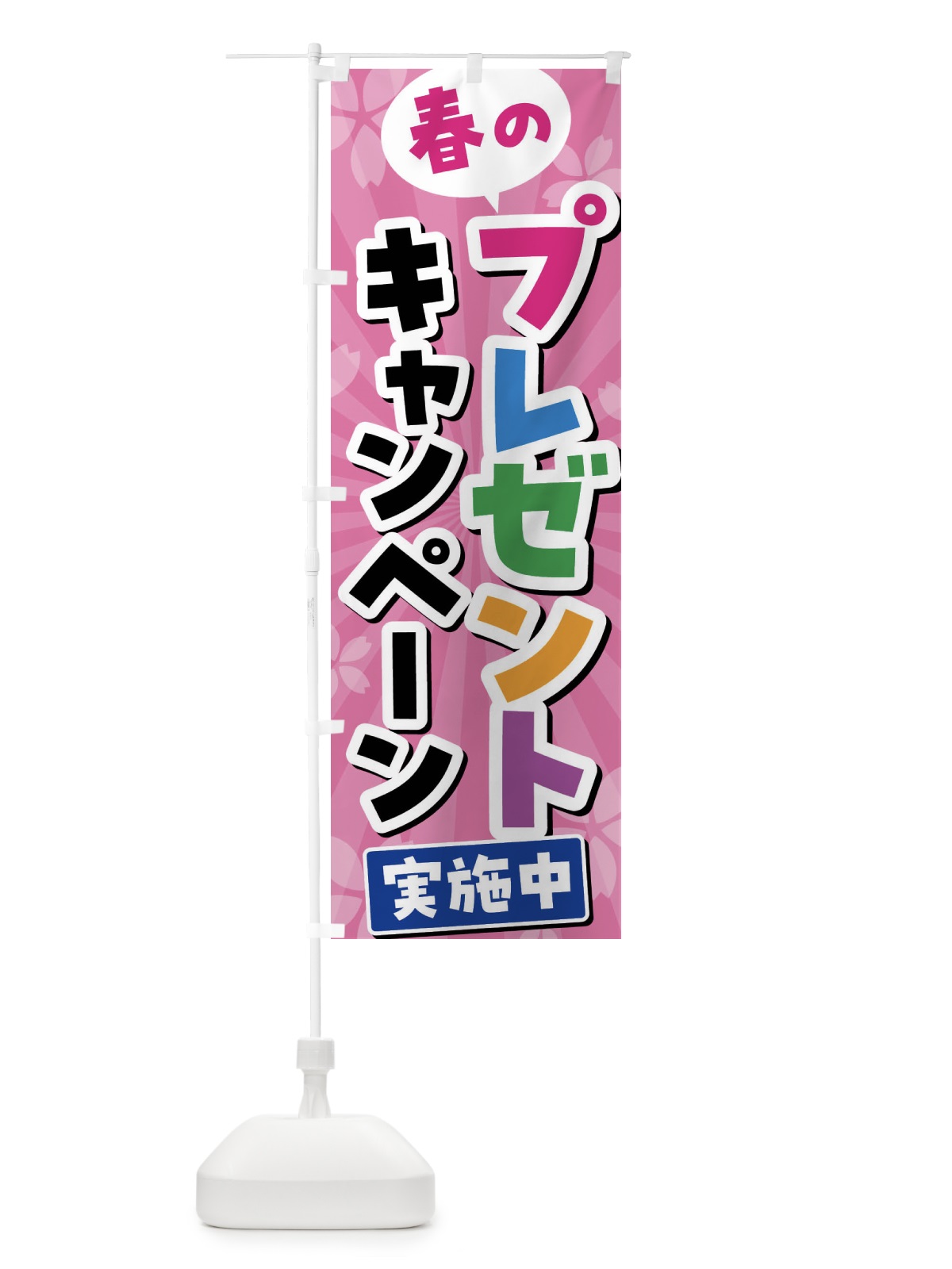 のぼり 春のプレゼントキャンペーン実施中 のぼり旗 4YTJ(デザイン【A】)