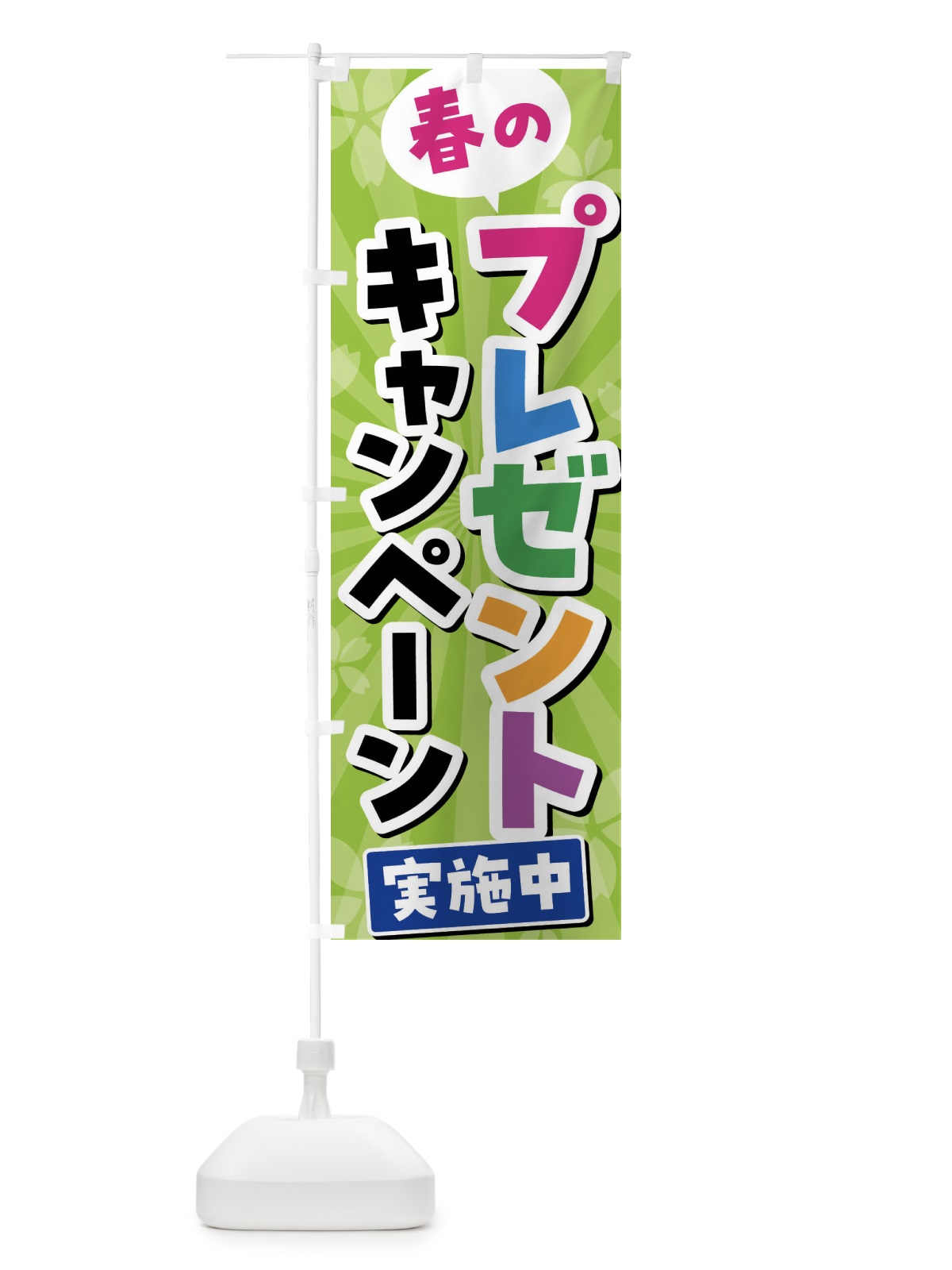 のぼり 春のプレゼントキャンペーン実施中 のぼり旗 4YTJ(デザイン【B】)