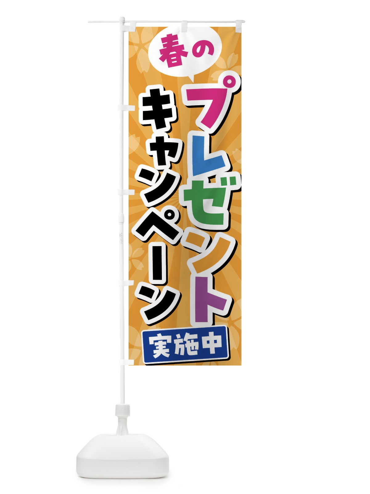 のぼり 春のプレゼントキャンペーン実施中 のぼり旗 4YTJ(デザイン【C】)
