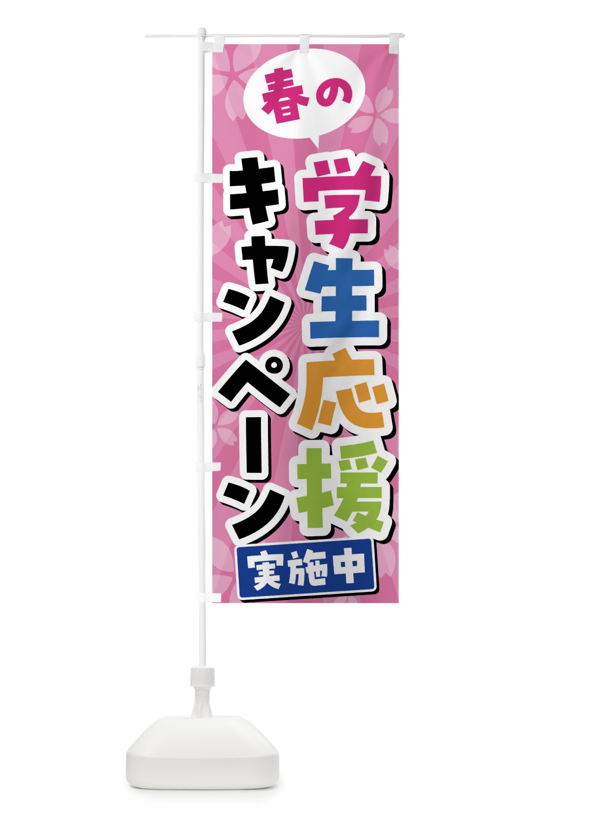 のぼり 春の学生応援キャンペーン実施中 のぼり旗 4YTL(デザイン【A】)