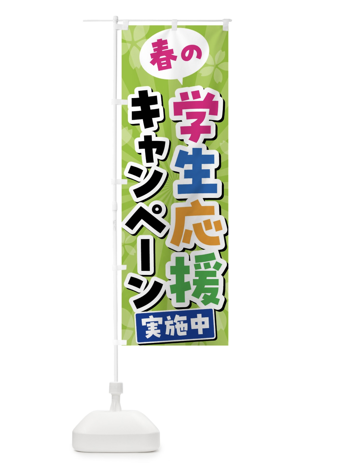 のぼり 春の学生応援キャンペーン実施中 のぼり旗 4YTL(デザイン【B】)