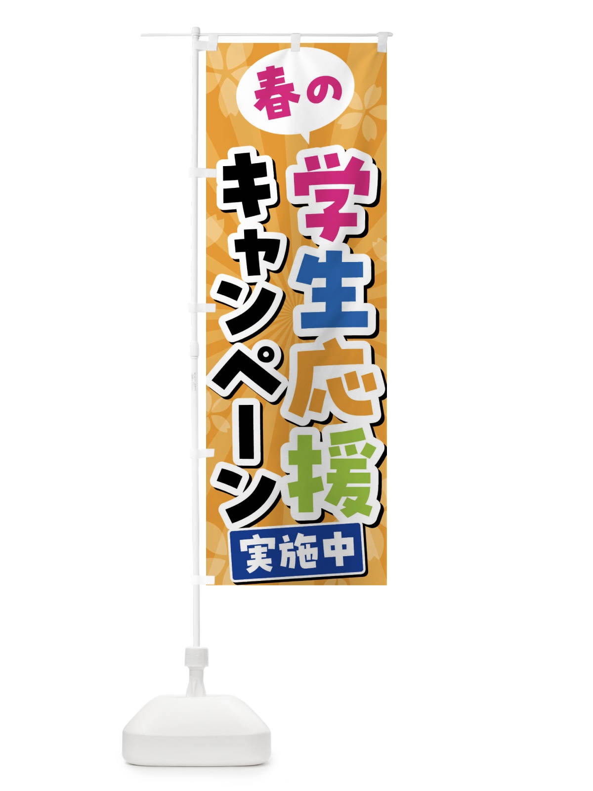 のぼり 春の学生応援キャンペーン実施中 のぼり旗 4YTL(デザイン【C】)
