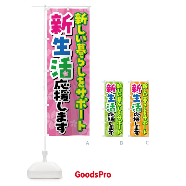 のぼり 新生活応援します のぼり旗 4YTN