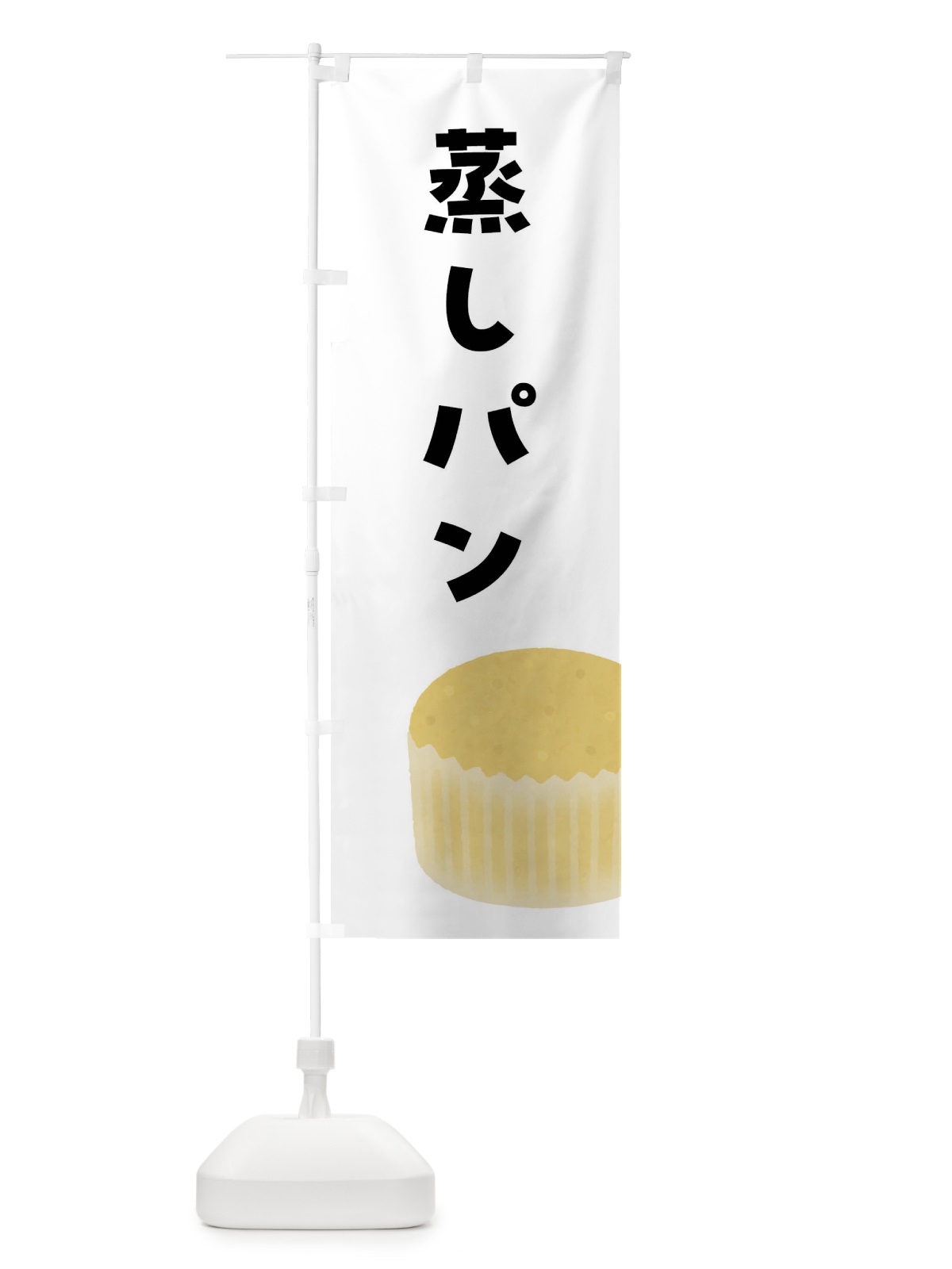 のぼり 蒸しパン のぼり旗 4YTR(デザイン【A】)