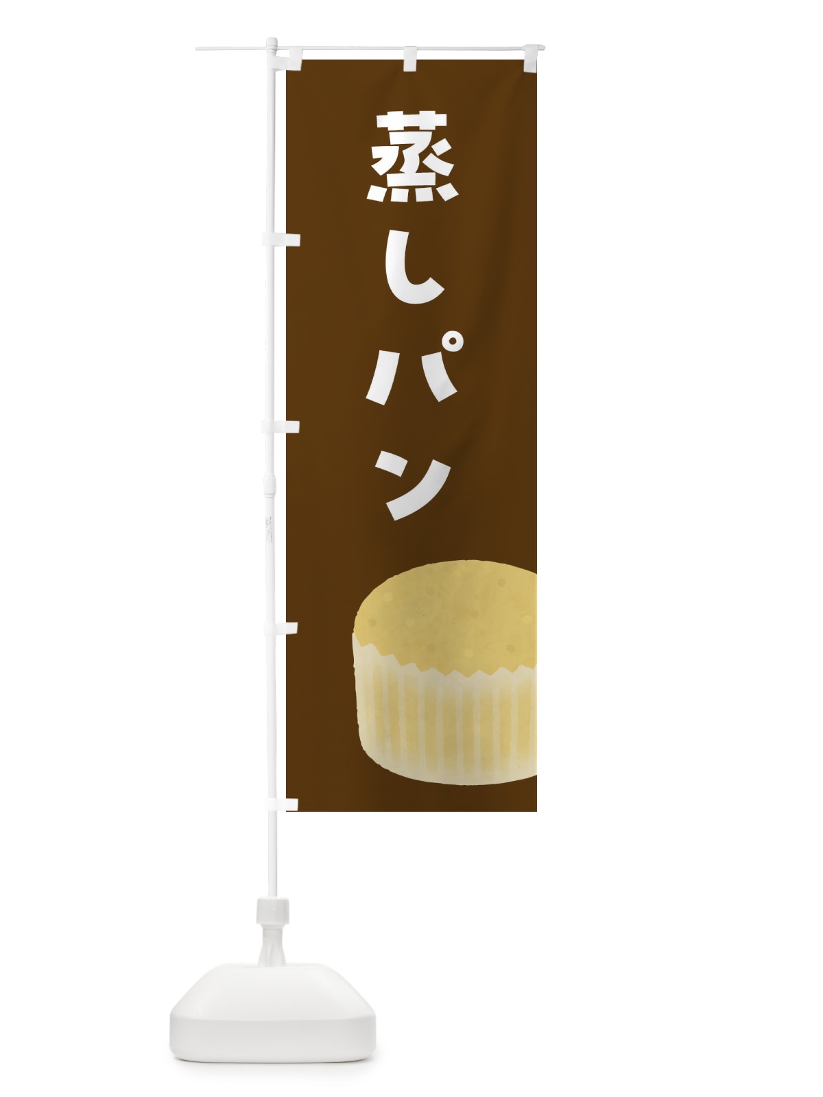 のぼり 蒸しパン のぼり旗 4YTR(デザイン【B】)