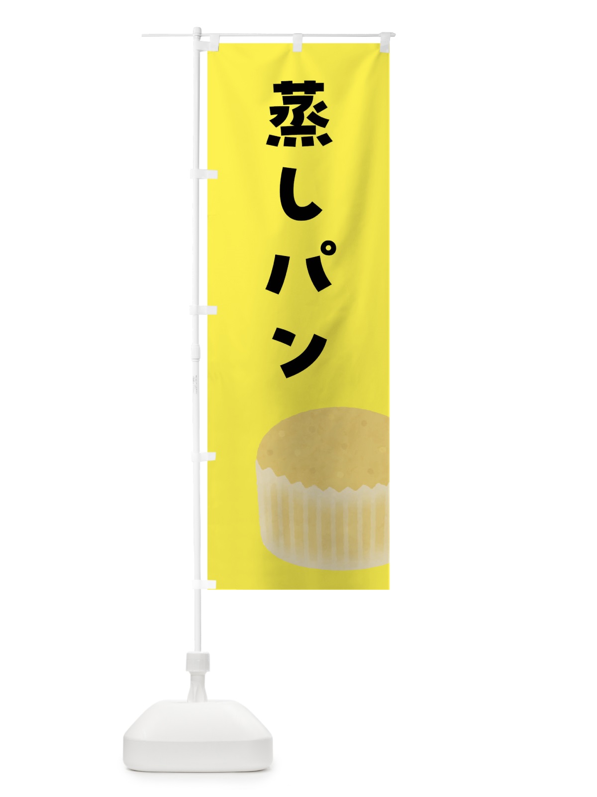 のぼり 蒸しパン のぼり旗 4YTR(デザイン【C】)