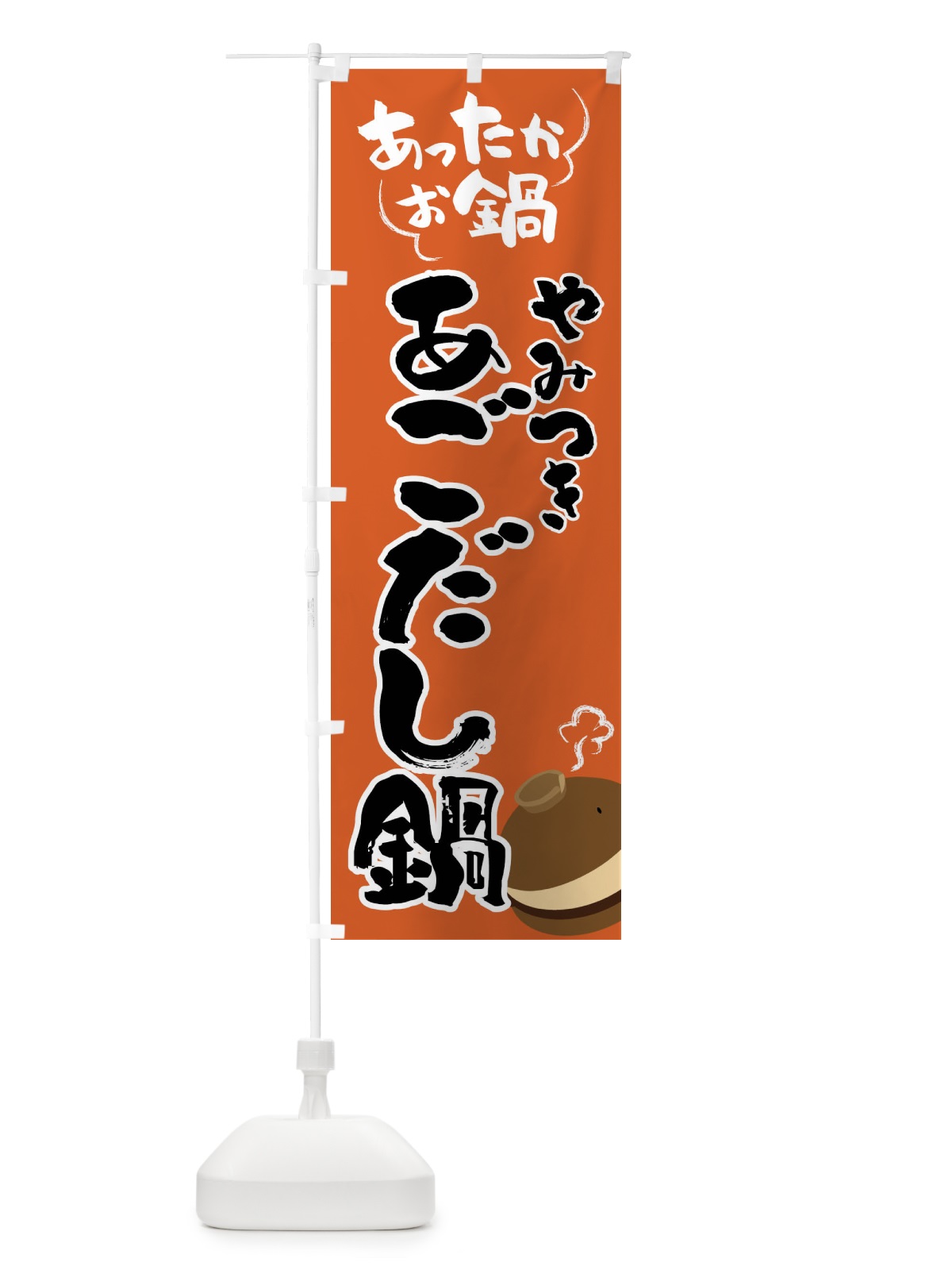 のぼり あごだし鍋・鍋料理 のぼり旗 4YTS(デザイン【A】)