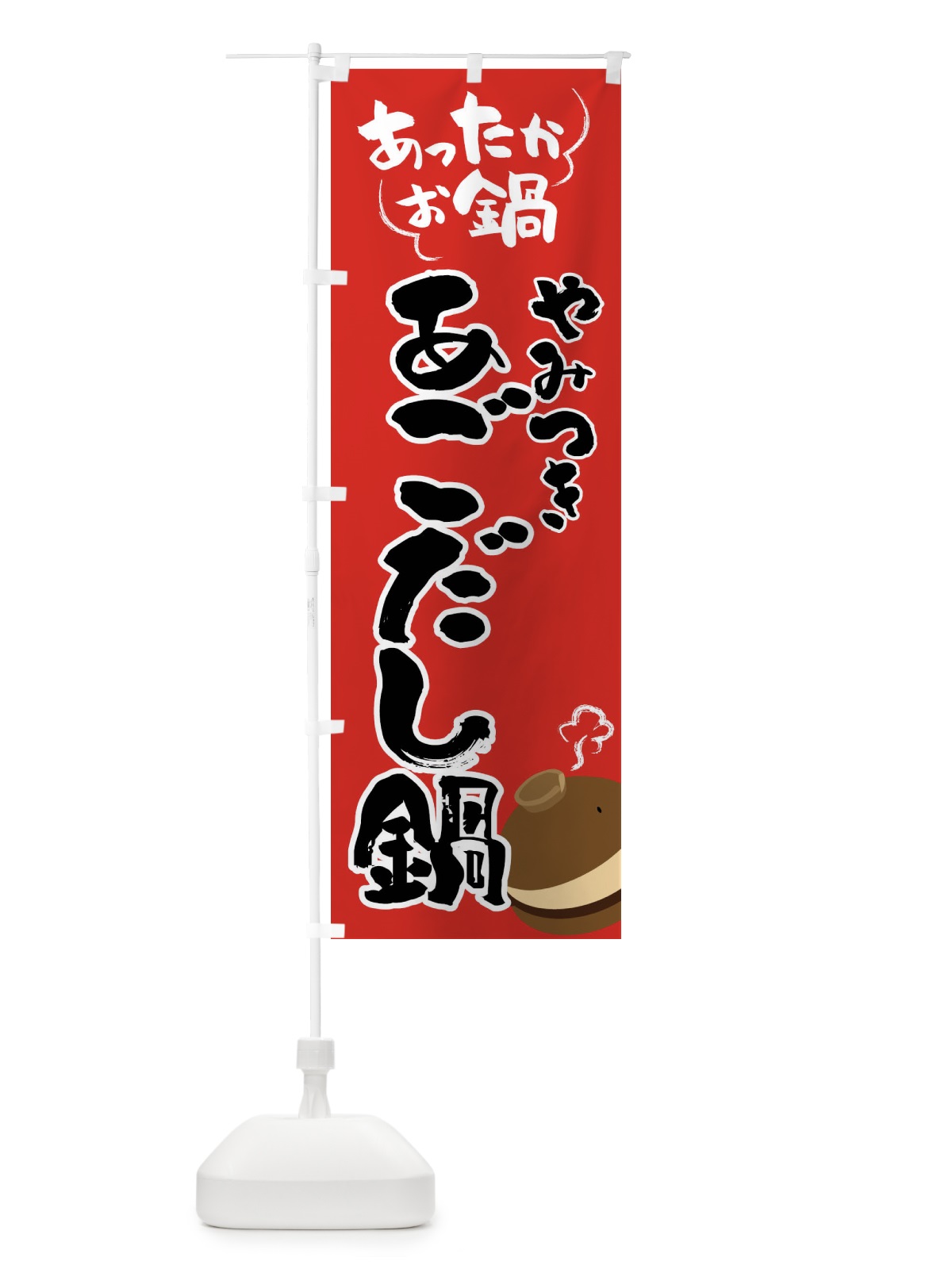 のぼり あごだし鍋・鍋料理 のぼり旗 4YTS(デザイン【B】)