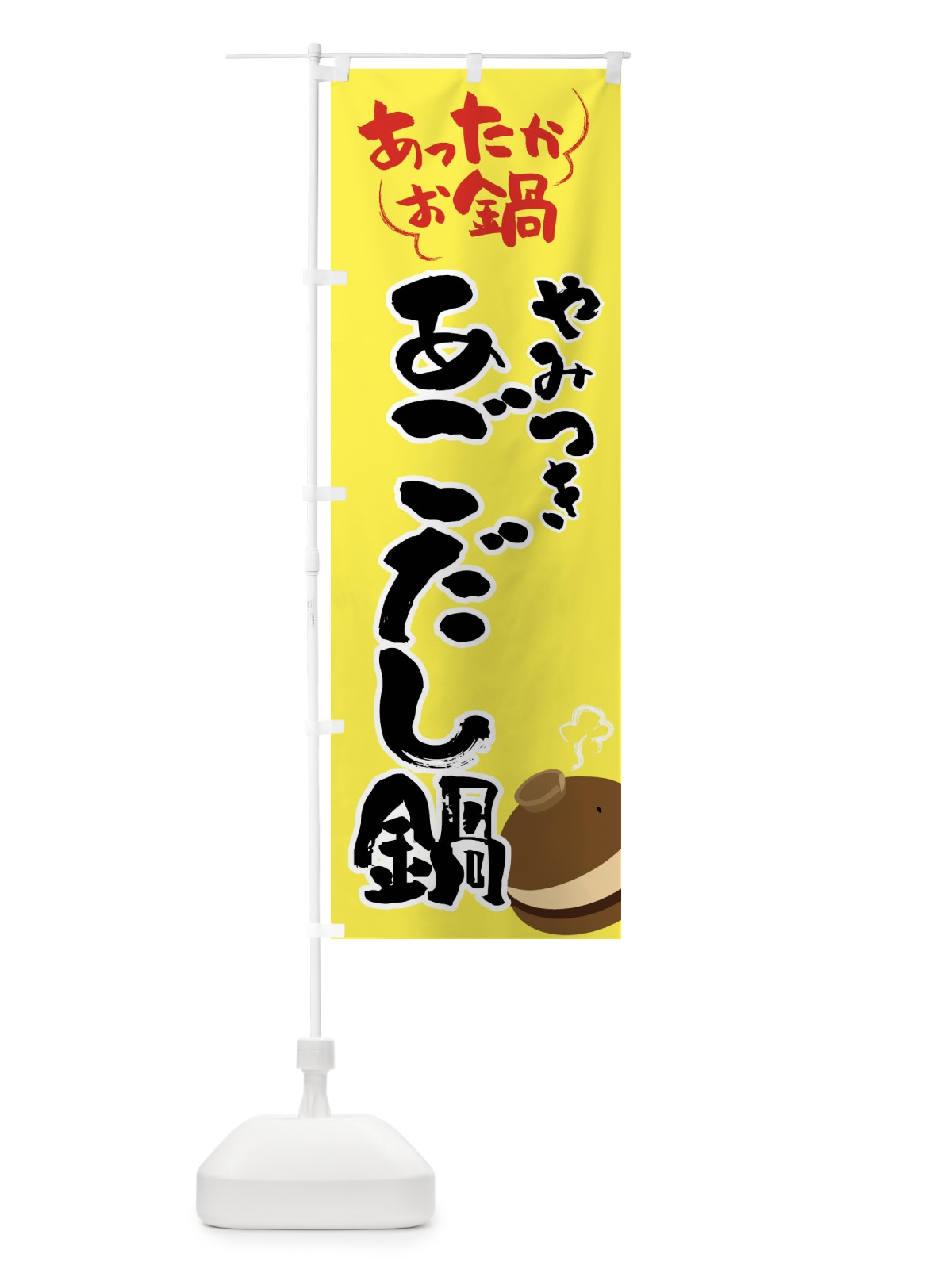 のぼり あごだし鍋・鍋料理 のぼり旗 4YTS(デザイン【C】)
