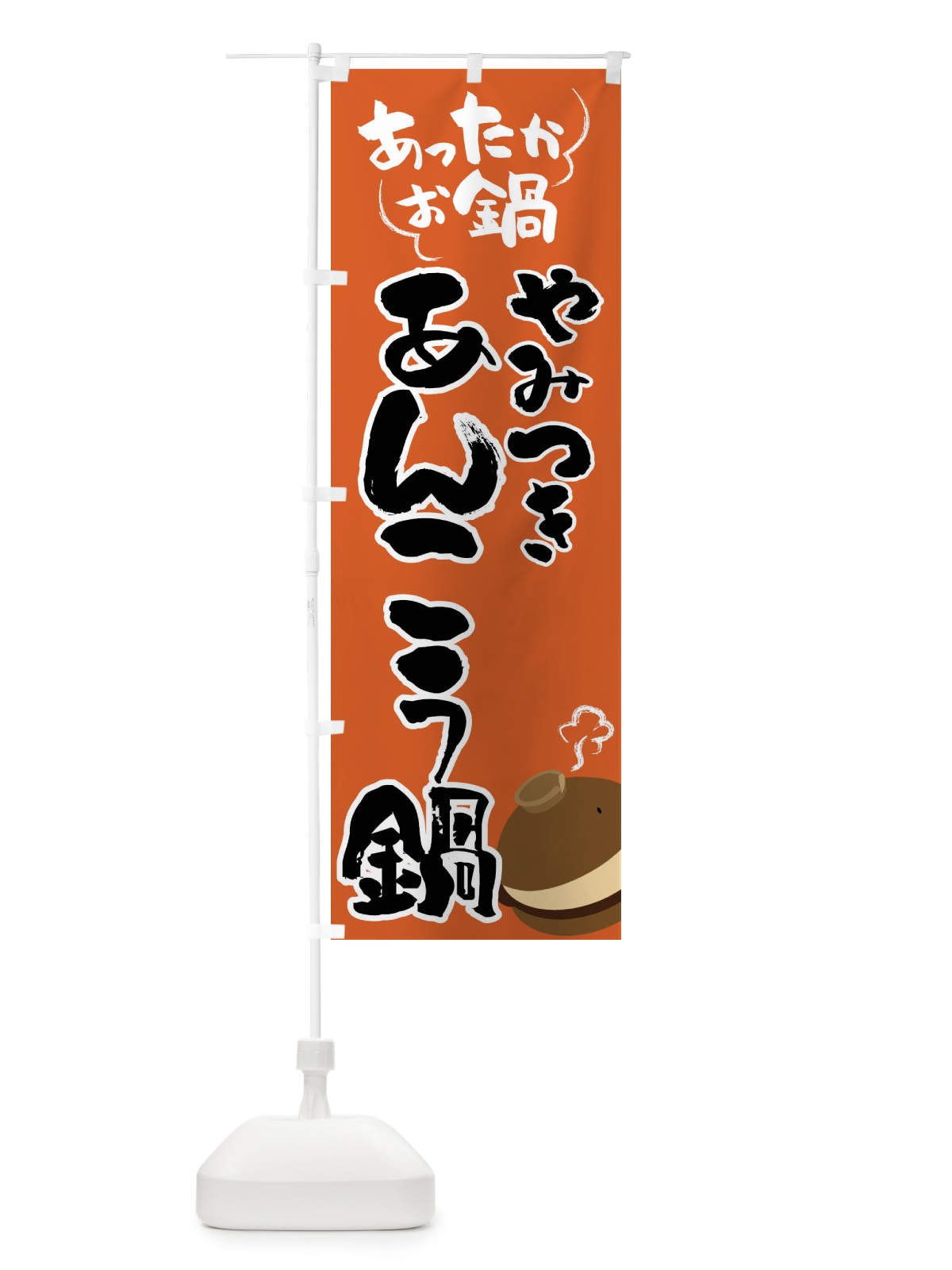 のぼり あんこう鍋・鍋料理 のぼり旗 4YTU(デザイン【A】)