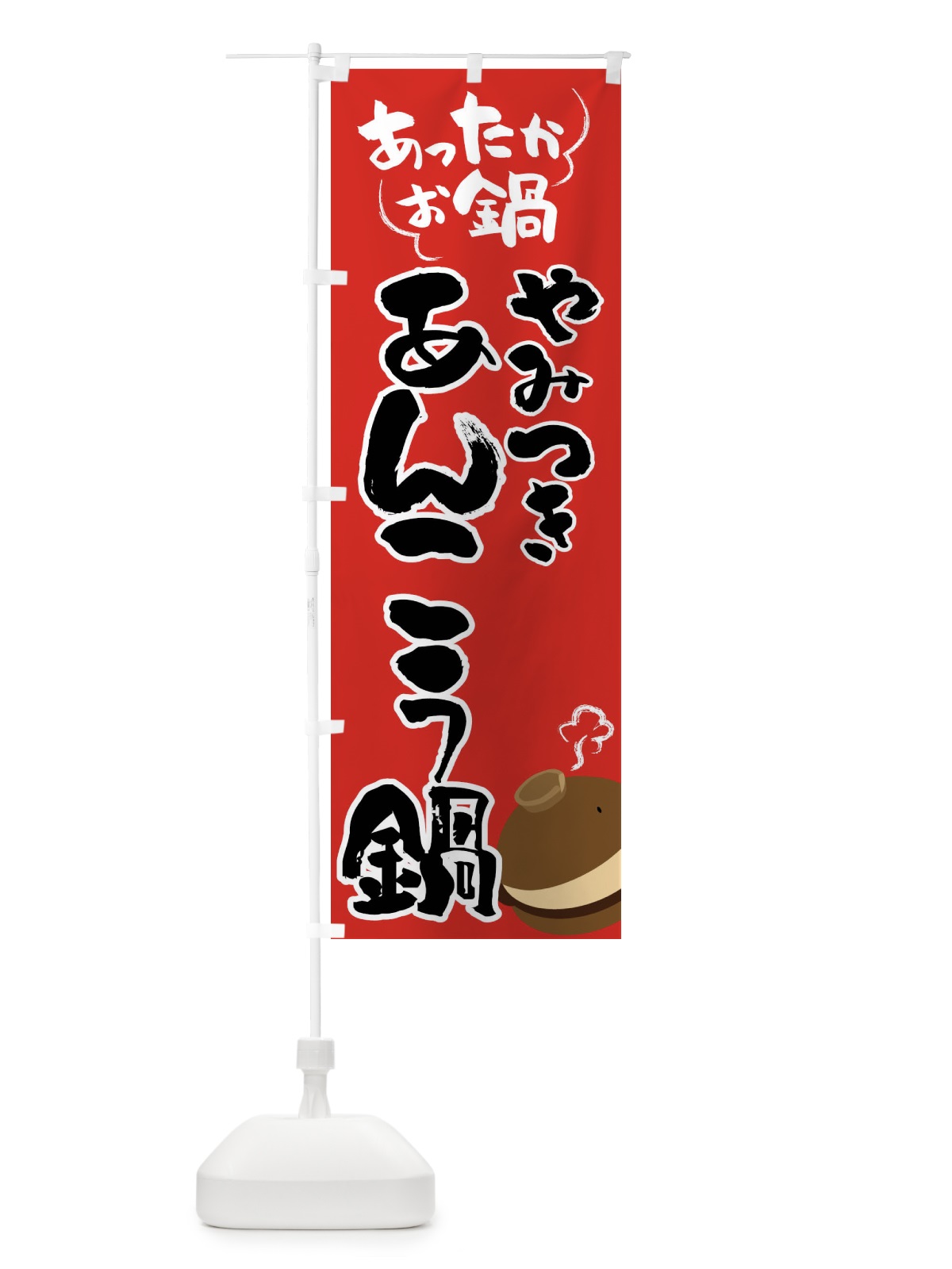 のぼり あんこう鍋・鍋料理 のぼり旗 4YTU(デザイン【B】)