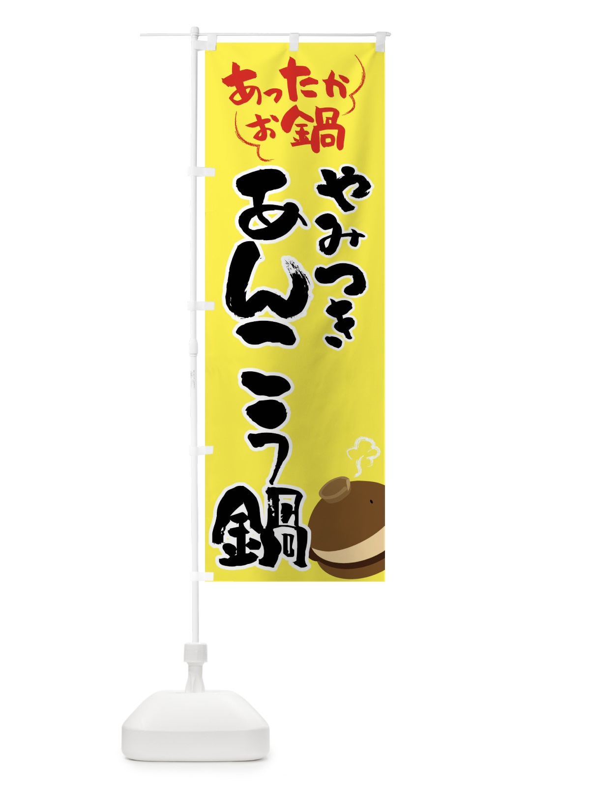 のぼり あんこう鍋・鍋料理 のぼり旗 4YTU(デザイン【C】)