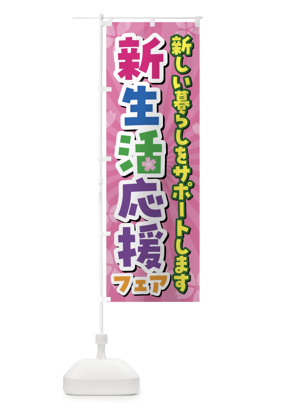 のぼり 新生活応援フェア のぼり旗 4YTW(デザイン【A】)