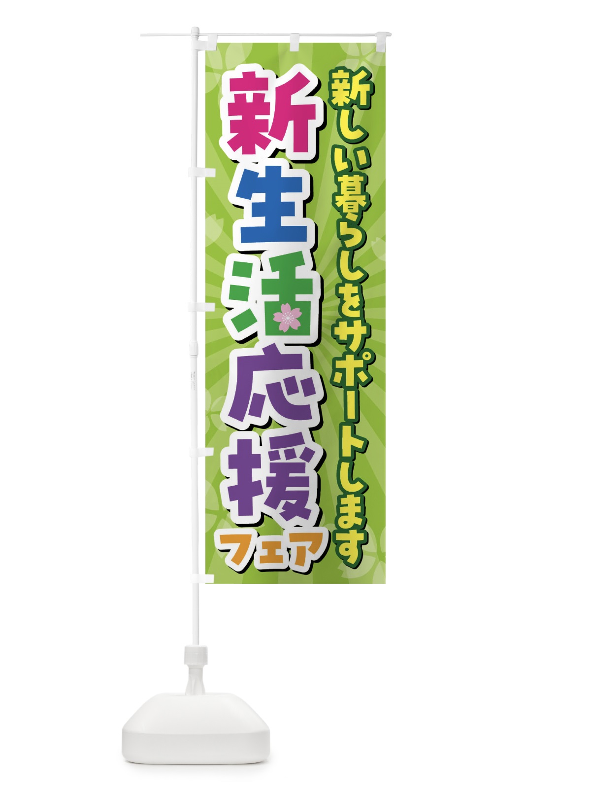 のぼり 新生活応援フェア のぼり旗 4YTW(デザイン【B】)