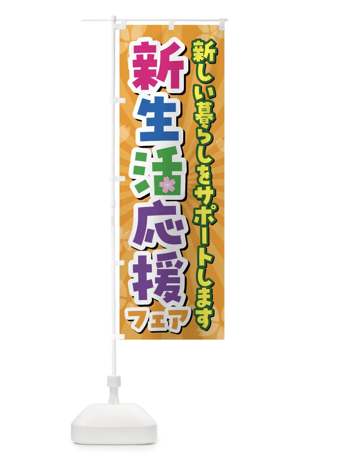 のぼり 新生活応援フェア のぼり旗 4YTW(デザイン【C】)