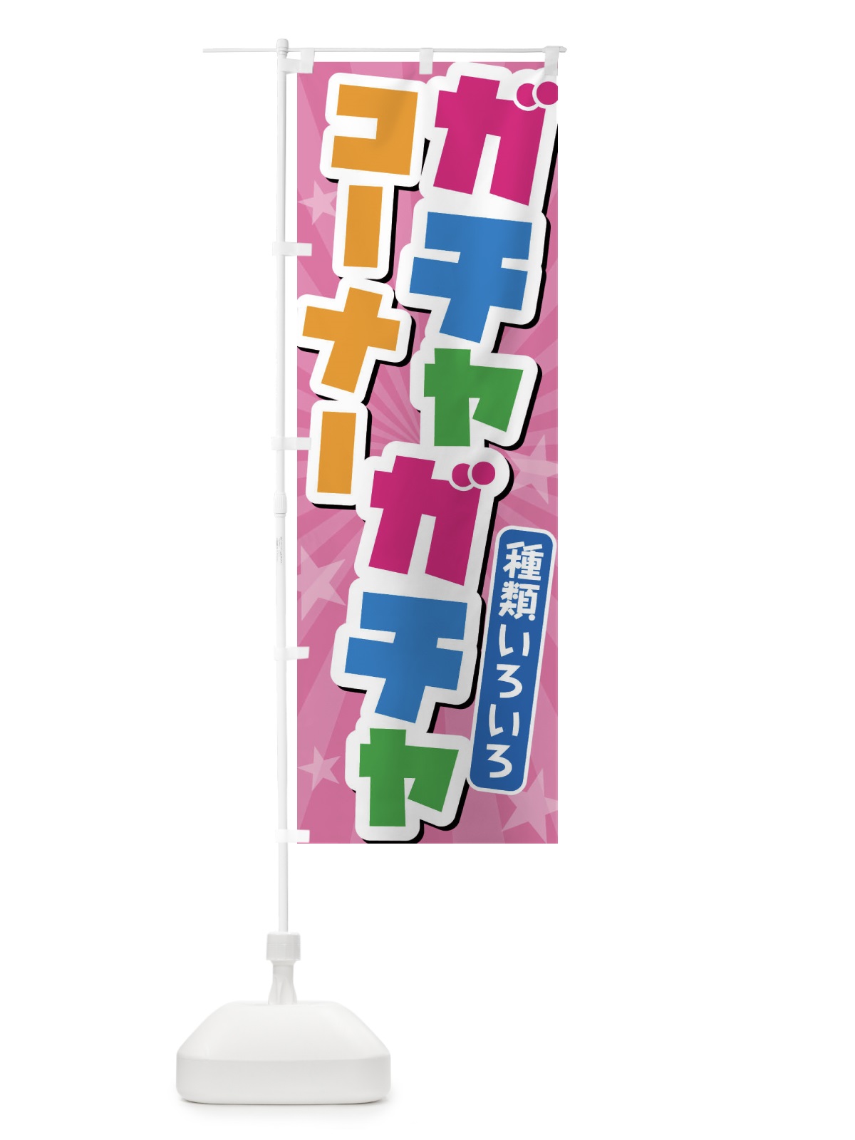 のぼり ガチャガチャコーナー のぼり旗 4YTX(デザイン【A】)
