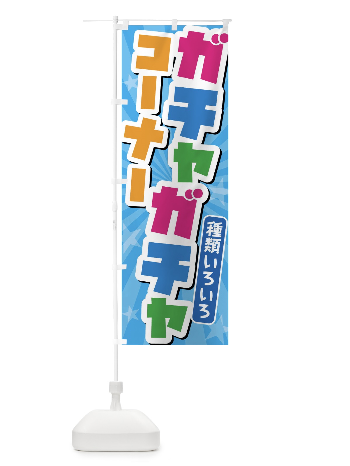 のぼり ガチャガチャコーナー のぼり旗 4YTX(デザイン【B】)