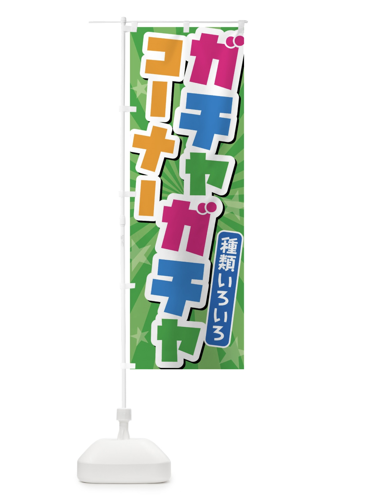 のぼり ガチャガチャコーナー のぼり旗 4YTX(デザイン【C】)