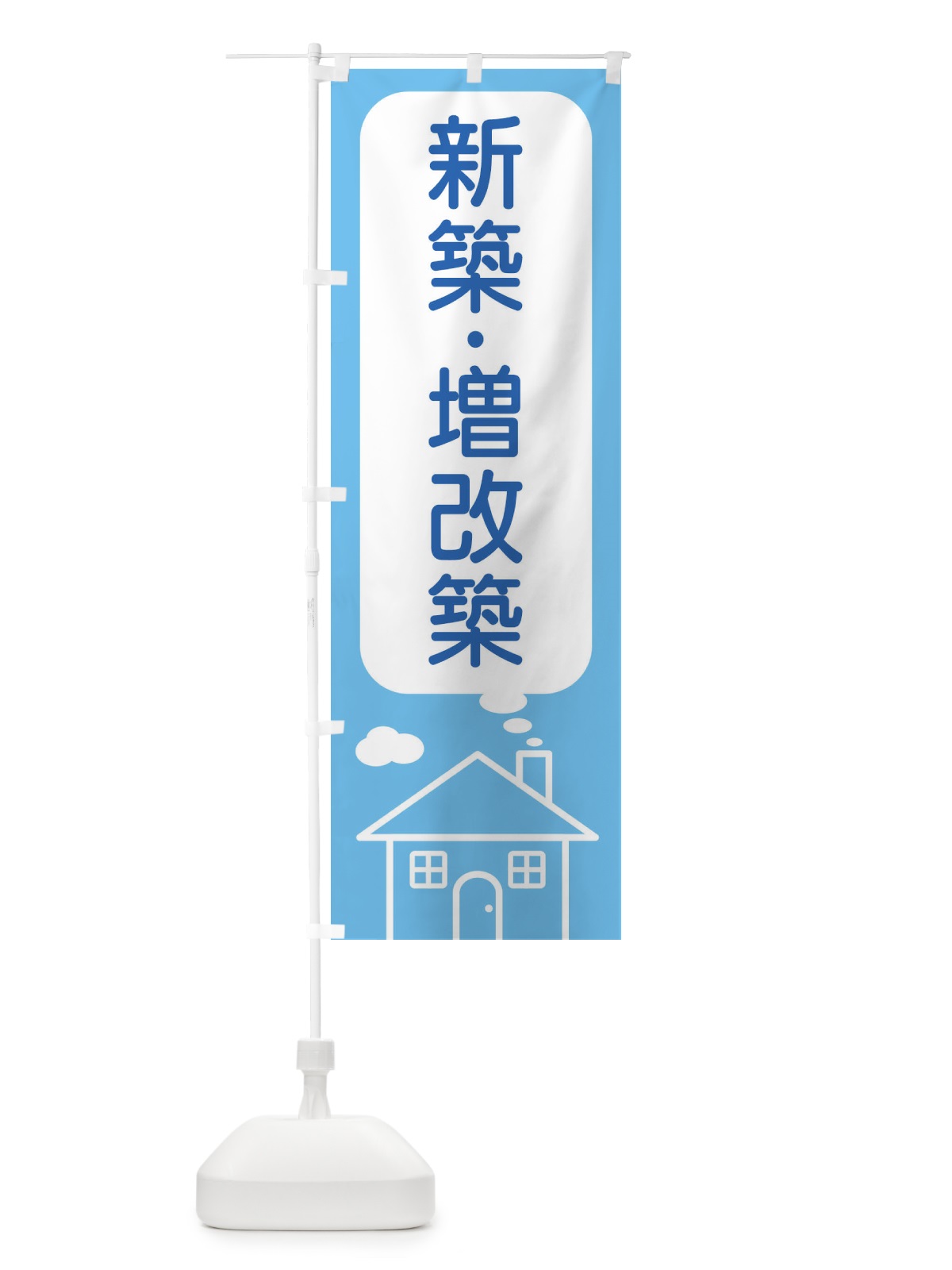 のぼり 新築・増改築 のぼり旗 4YX3(デザイン【A】)