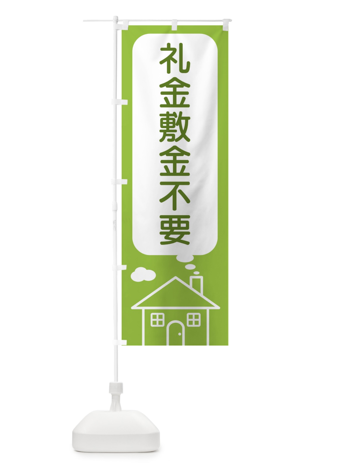 のぼり 礼金敷金不要 のぼり旗 4YX9(デザイン【C】)