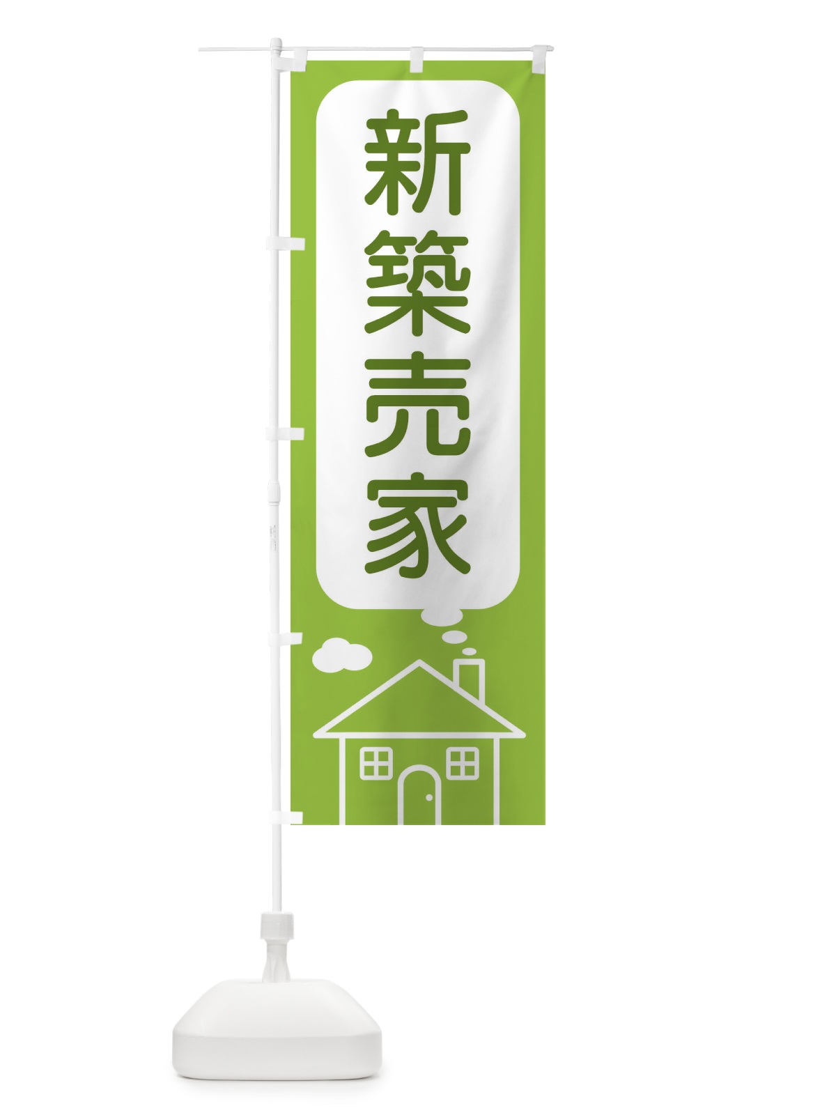 のぼり 新築売家 のぼり旗 4YXG(デザイン【C】)