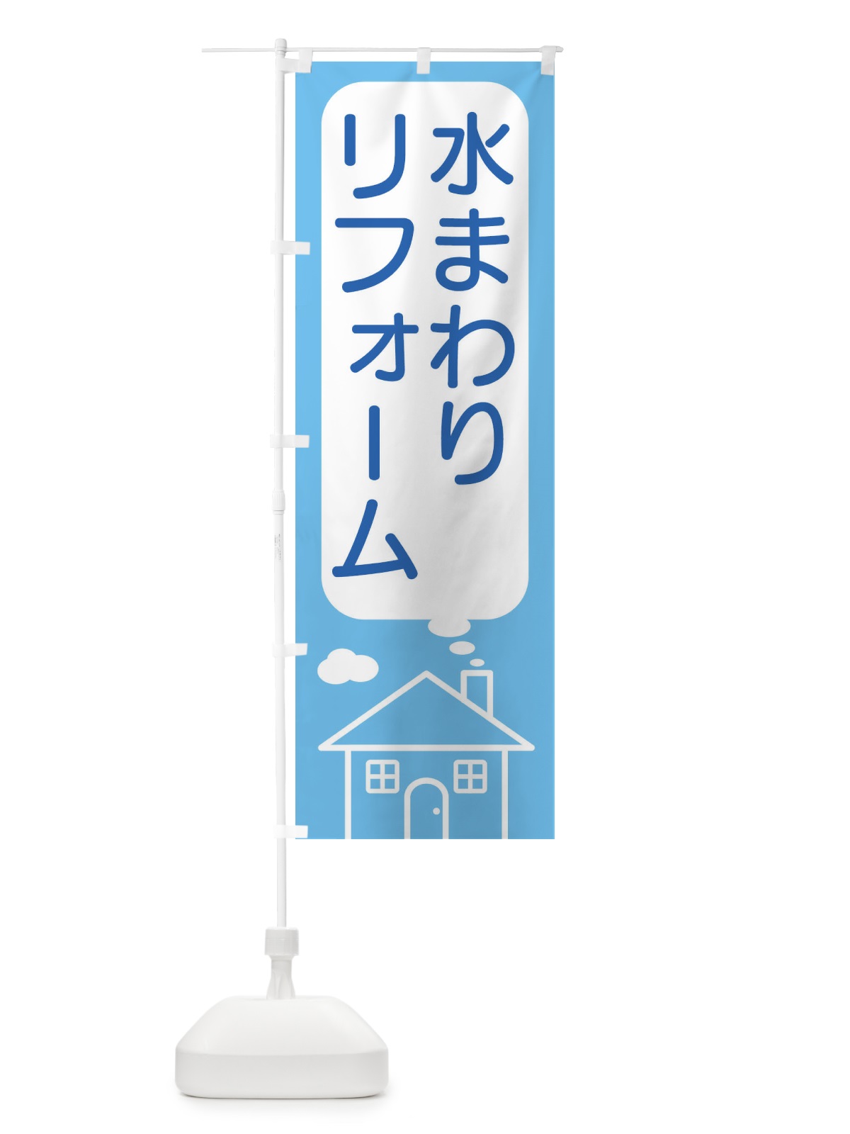のぼり 水まわり・リフォーム のぼり旗 4YXH(デザイン【A】)