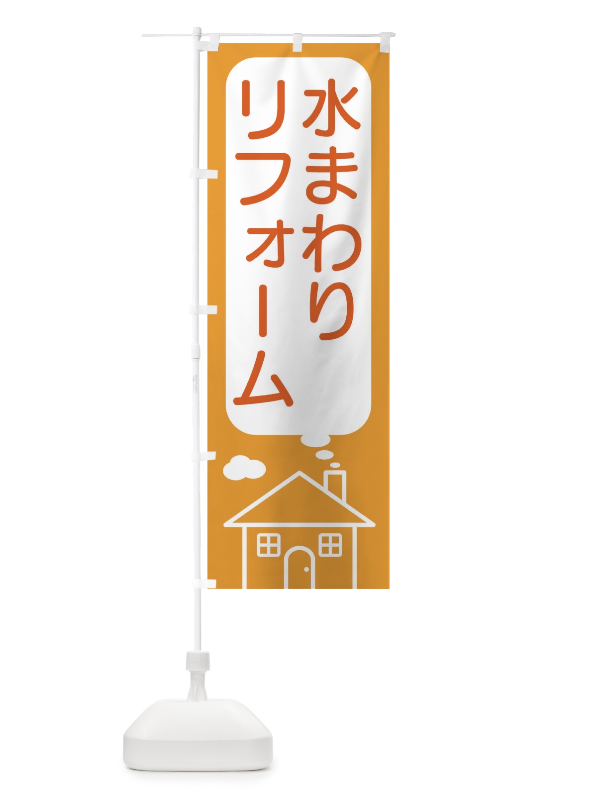 のぼり 水まわり・リフォーム のぼり旗 4YXH(デザイン【B】)