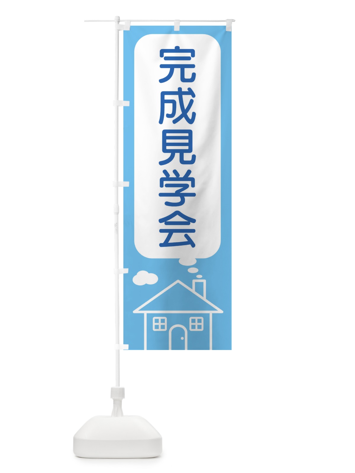 のぼり 完成見学会 のぼり旗 4YXT(デザイン【A】)