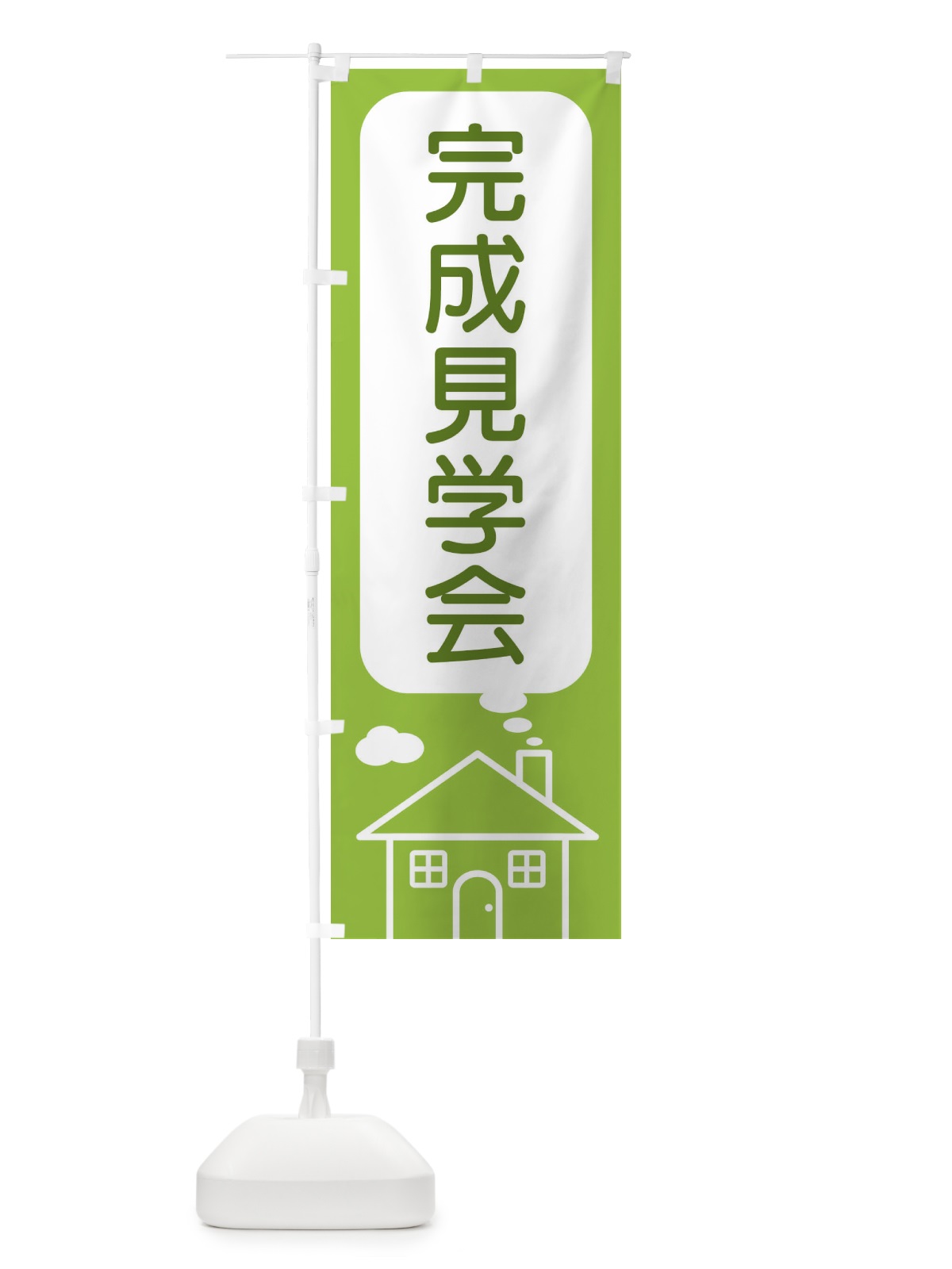 のぼり 完成見学会 のぼり旗 4YXT(デザイン【C】)