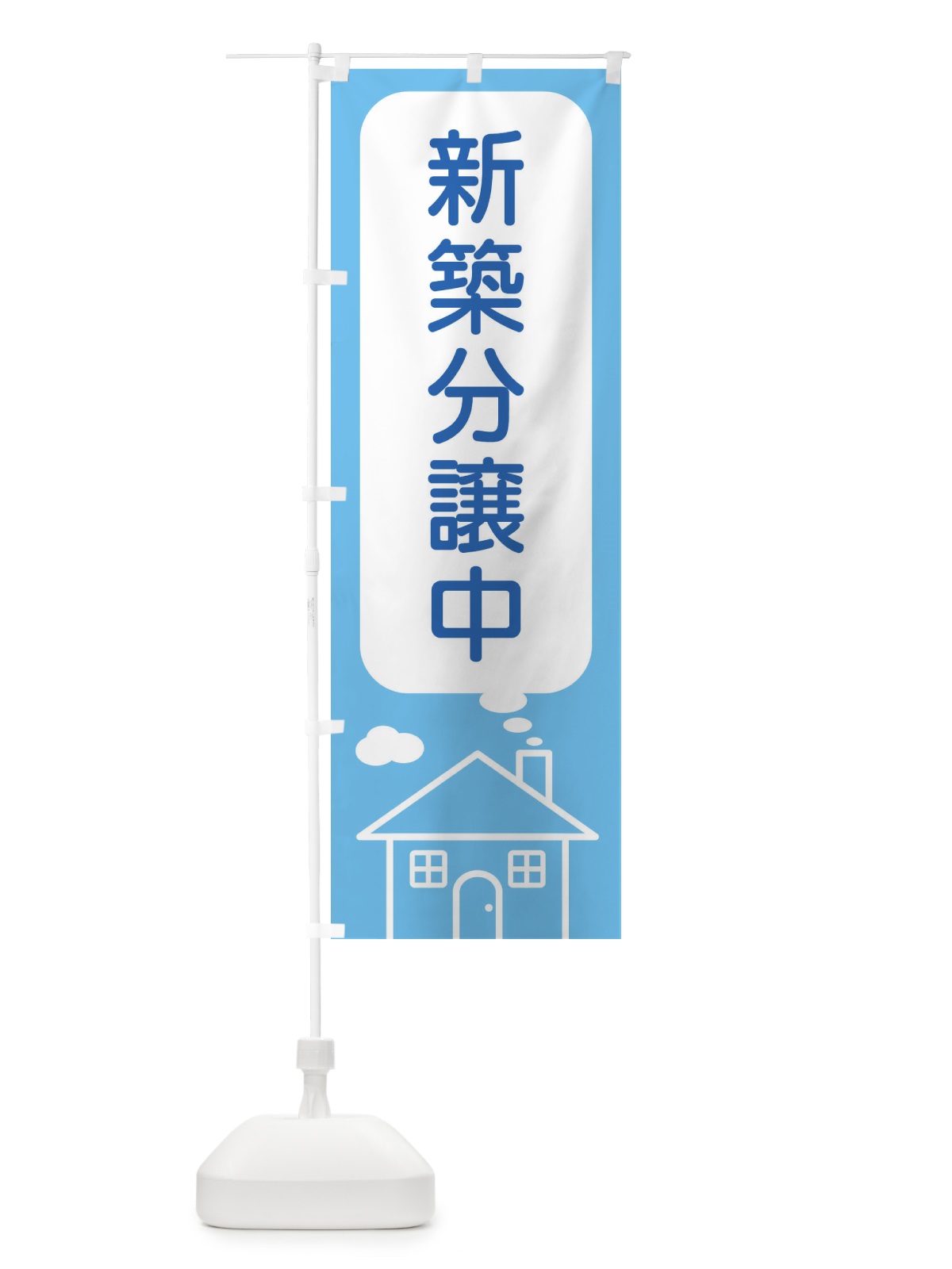 のぼり 新築分譲中 のぼり旗 4YXX(デザイン【A】)