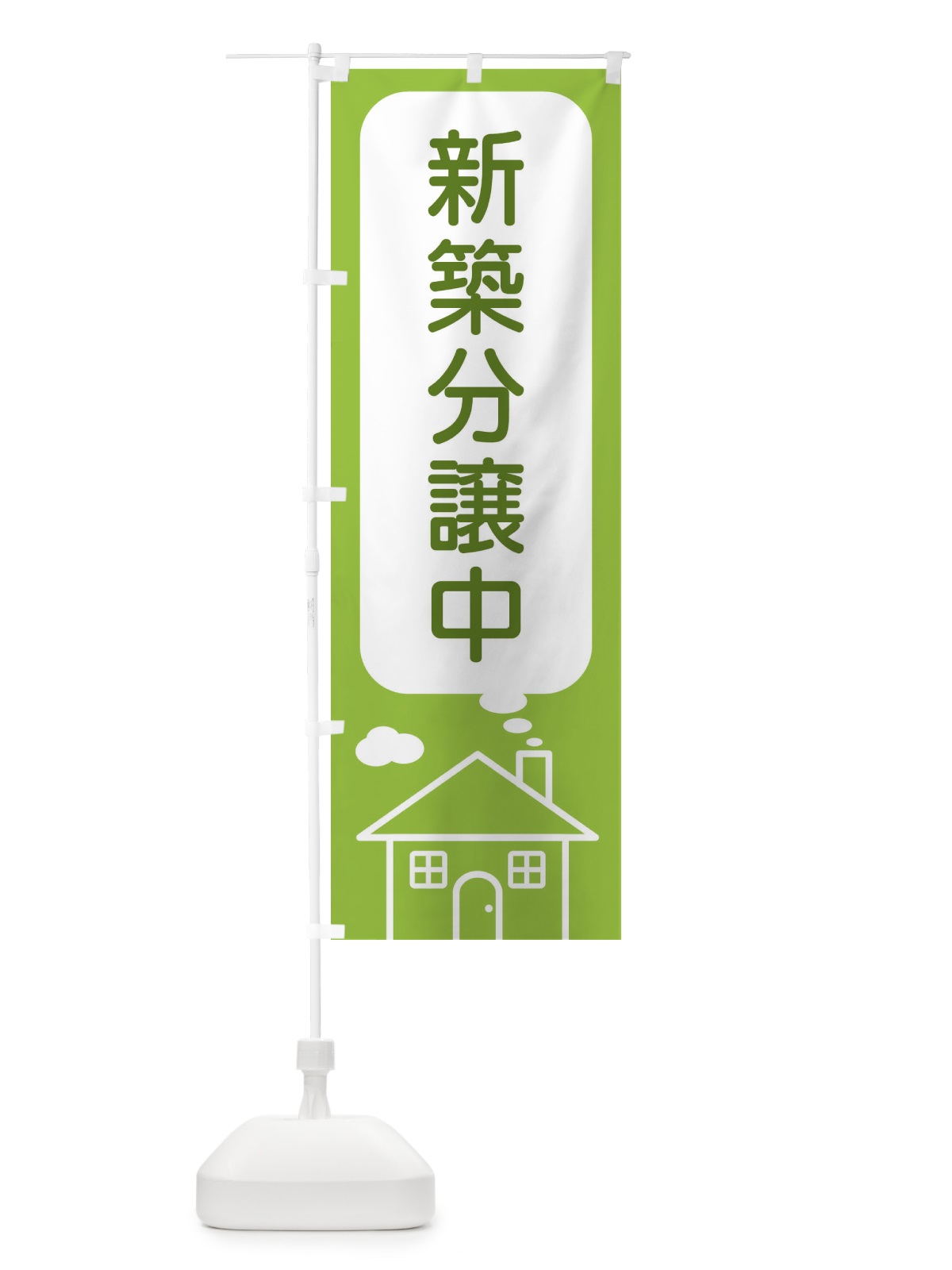 のぼり 新築分譲中 のぼり旗 4YXX(デザイン【C】)