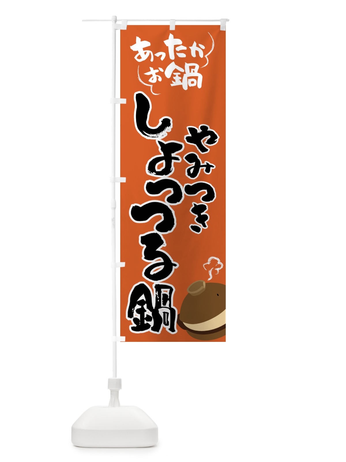 のぼり しょっつる鍋・鍋料理 のぼり旗 4YY1(デザイン【A】)