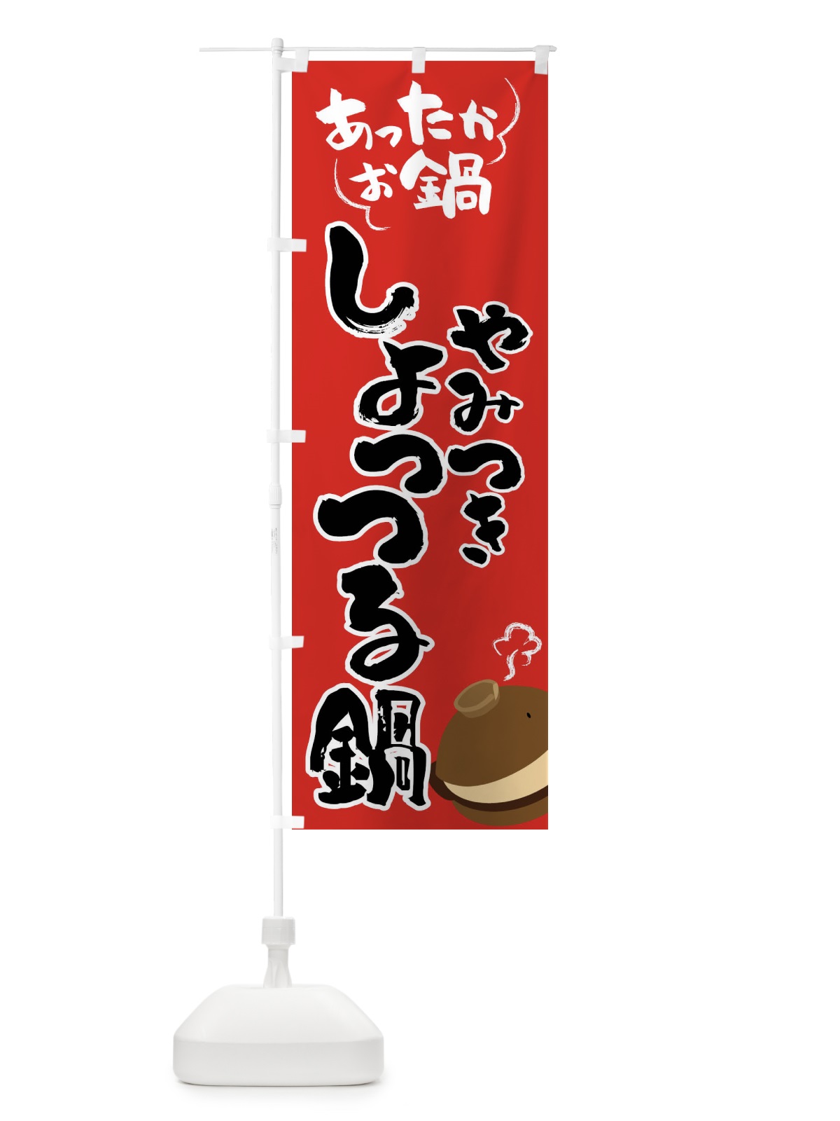 のぼり しょっつる鍋・鍋料理 のぼり旗 4YY1(デザイン【B】)