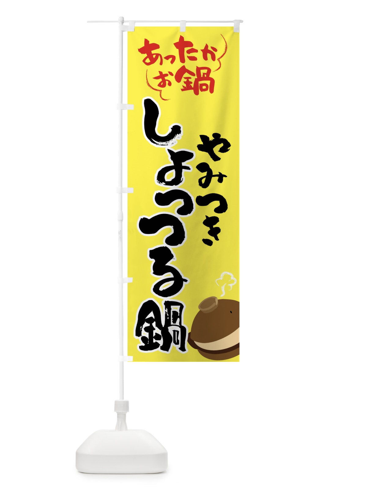 のぼり しょっつる鍋・鍋料理 のぼり旗 4YY1(デザイン【C】)