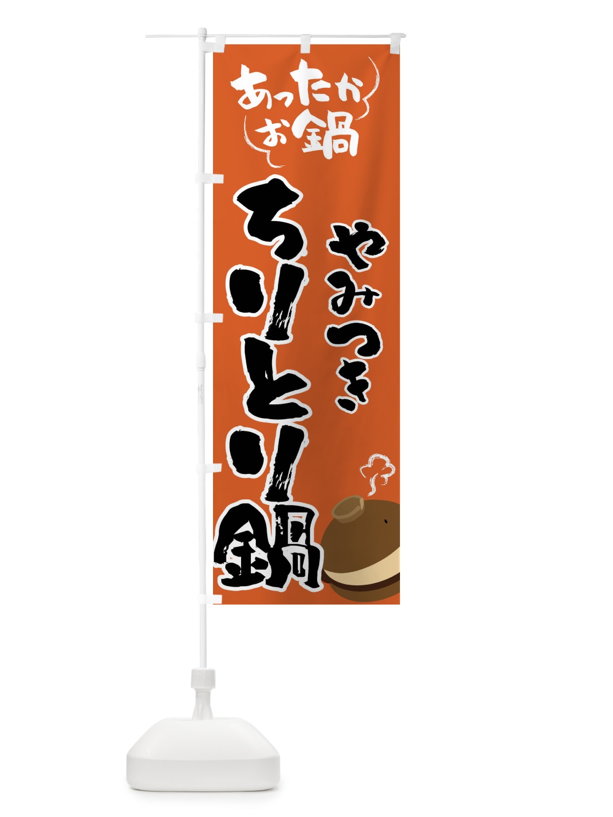 のぼり ちりとり鍋・鍋料理 のぼり旗 4YY2(デザイン【A】)