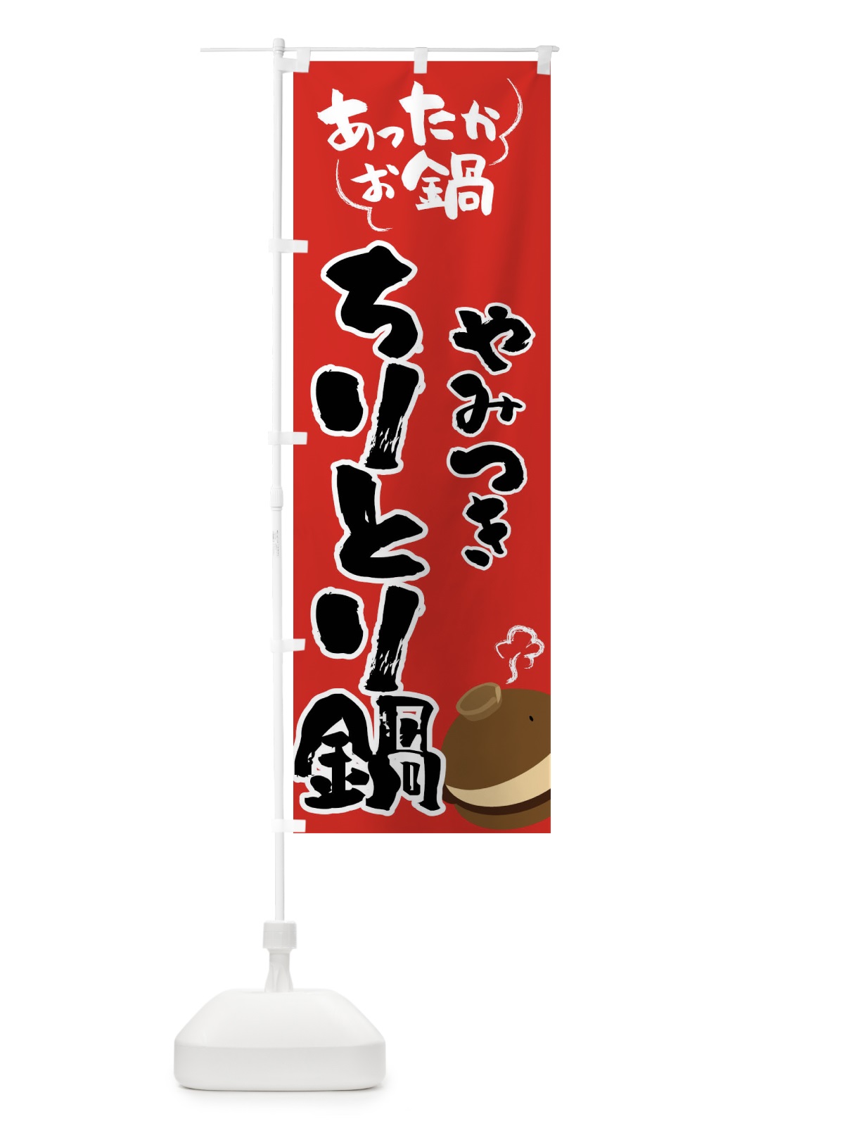 のぼり ちりとり鍋・鍋料理 のぼり旗 4YY2(デザイン【B】)