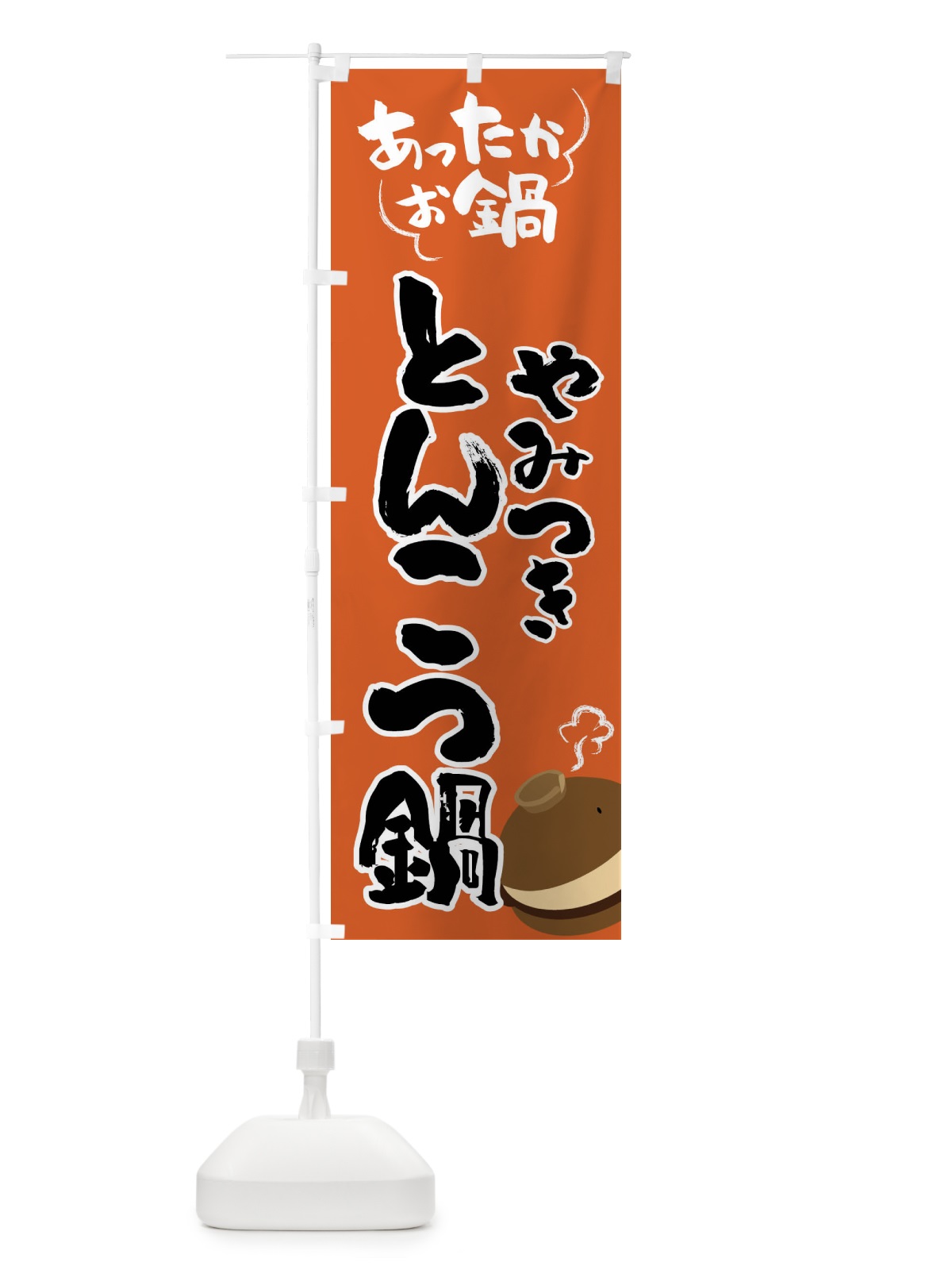 のぼり とんこつ鍋・鍋料理 のぼり旗 4YY3(デザイン【A】)