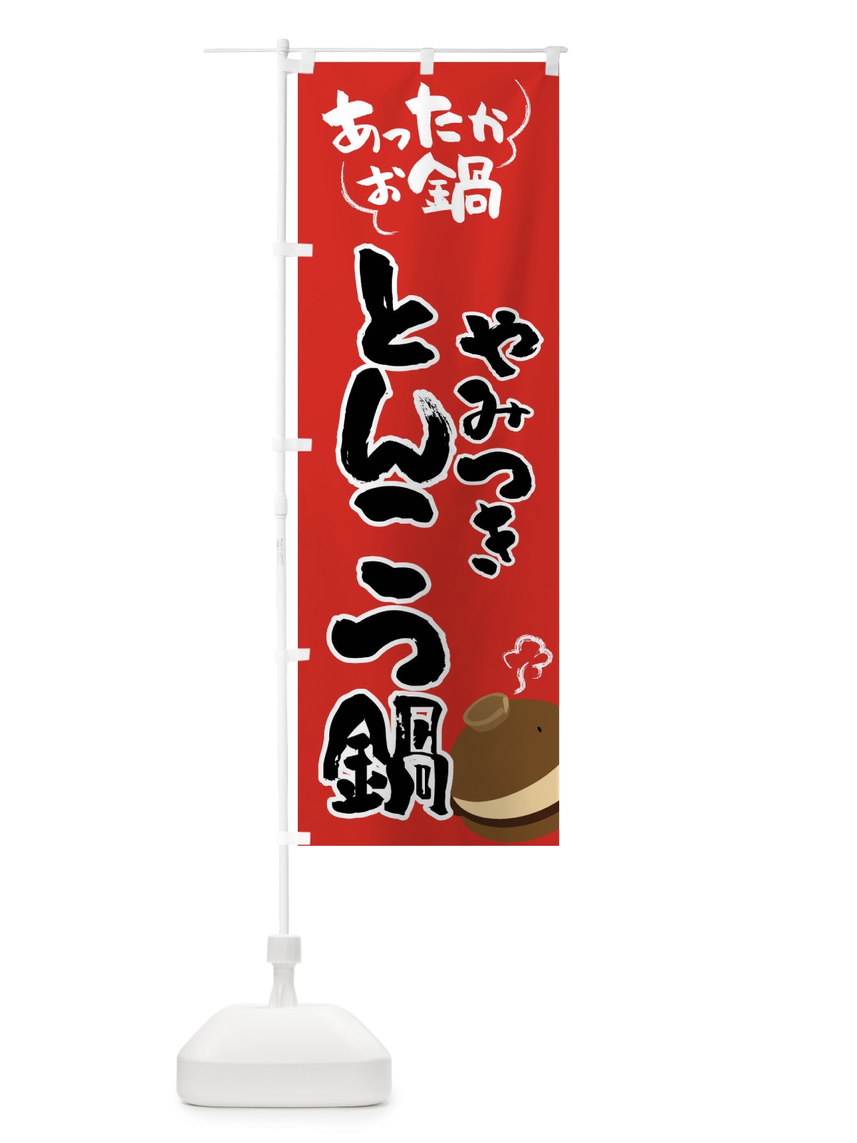 のぼり とんこつ鍋・鍋料理 のぼり旗 4YY3(デザイン【B】)