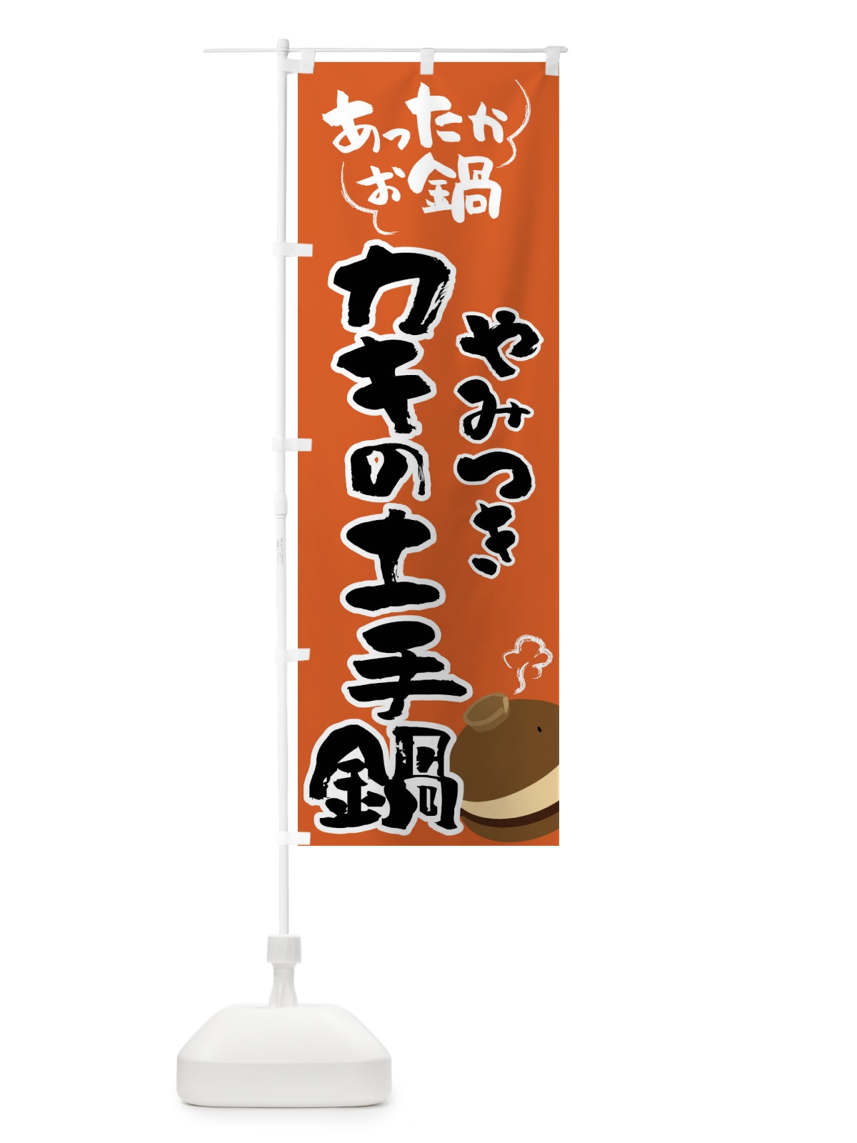 のぼり カキの土手鍋・鍋料理 のぼり旗 4YY5(デザイン【A】)