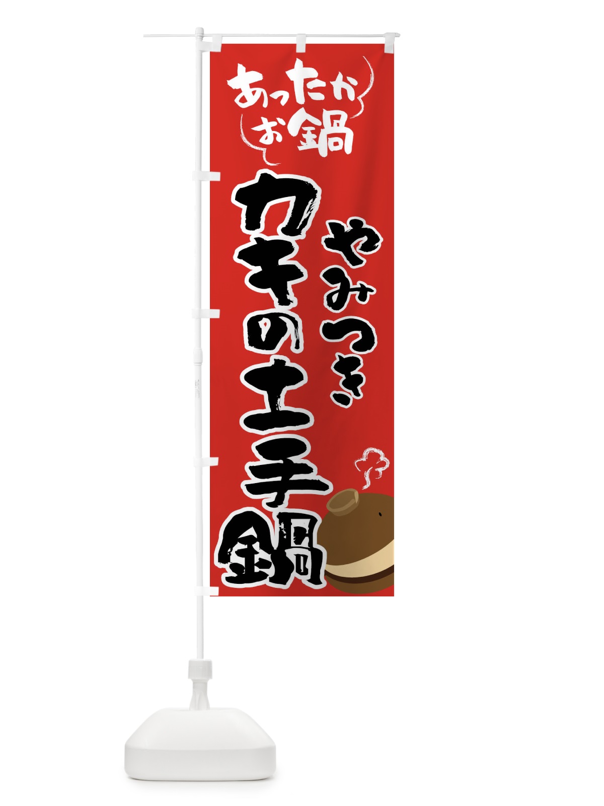 のぼり カキの土手鍋・鍋料理 のぼり旗 4YY5(デザイン【B】)