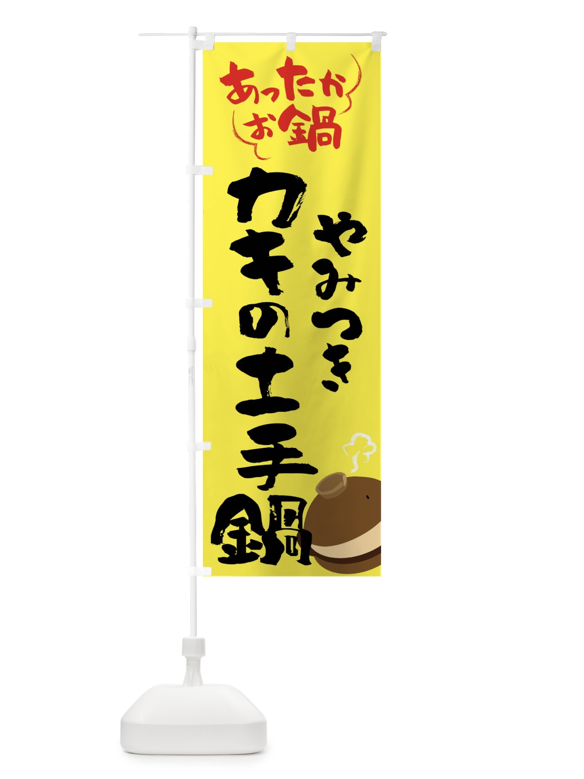 のぼり カキの土手鍋・鍋料理 のぼり旗 4YY5(デザイン【C】)